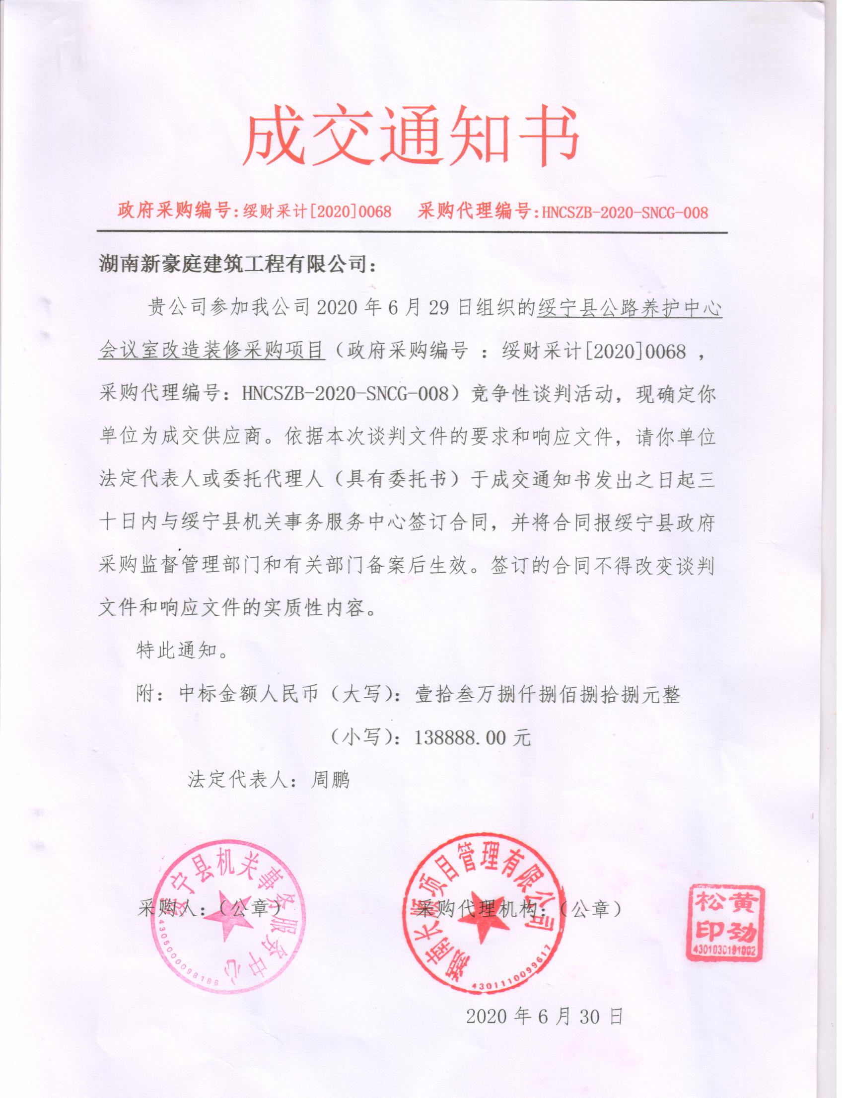 绥宁县公路养护中心会议室改造装修工程采购项目公开（20200068，动态更新）(图1)