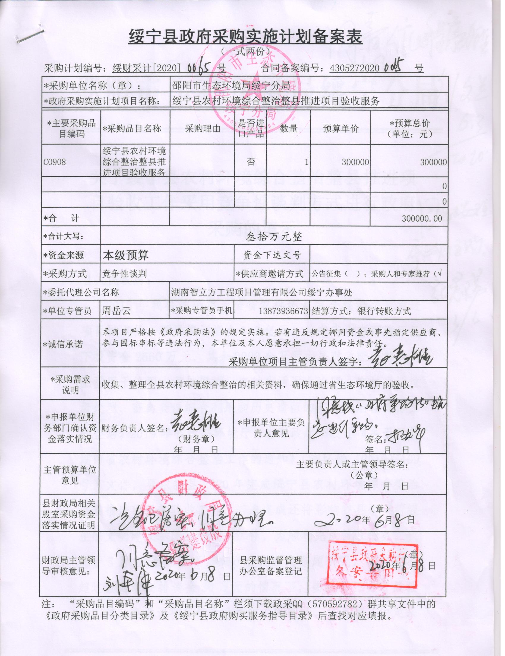 绥宁县农村环境综合整治整县推进项目验收服务采购项目公开（20200065，动态更新）(图1)