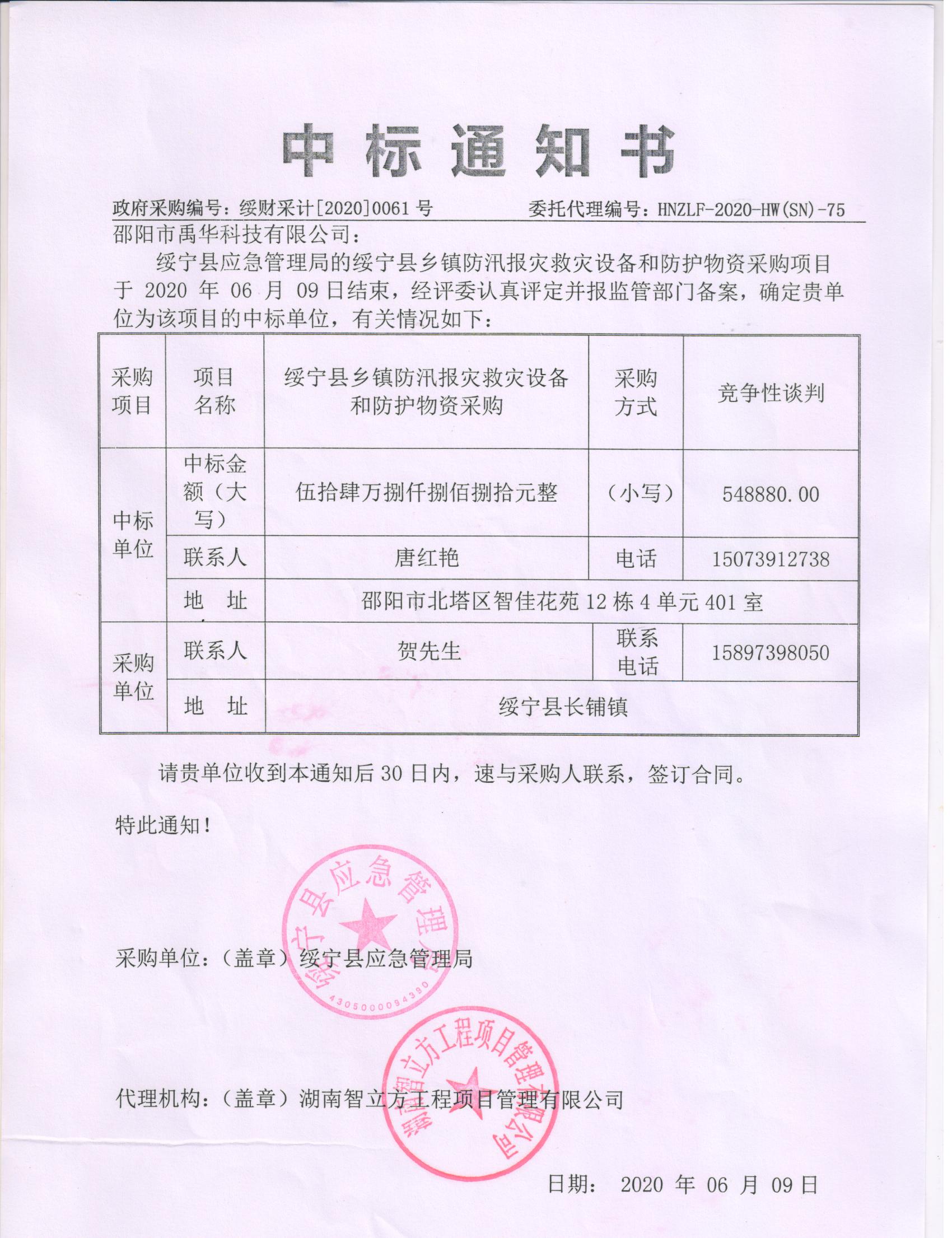 绥宁县应急管理局乡镇防汛报灾救灾设备和防护物资采购项目公开（20200061，动态更新）(图1)