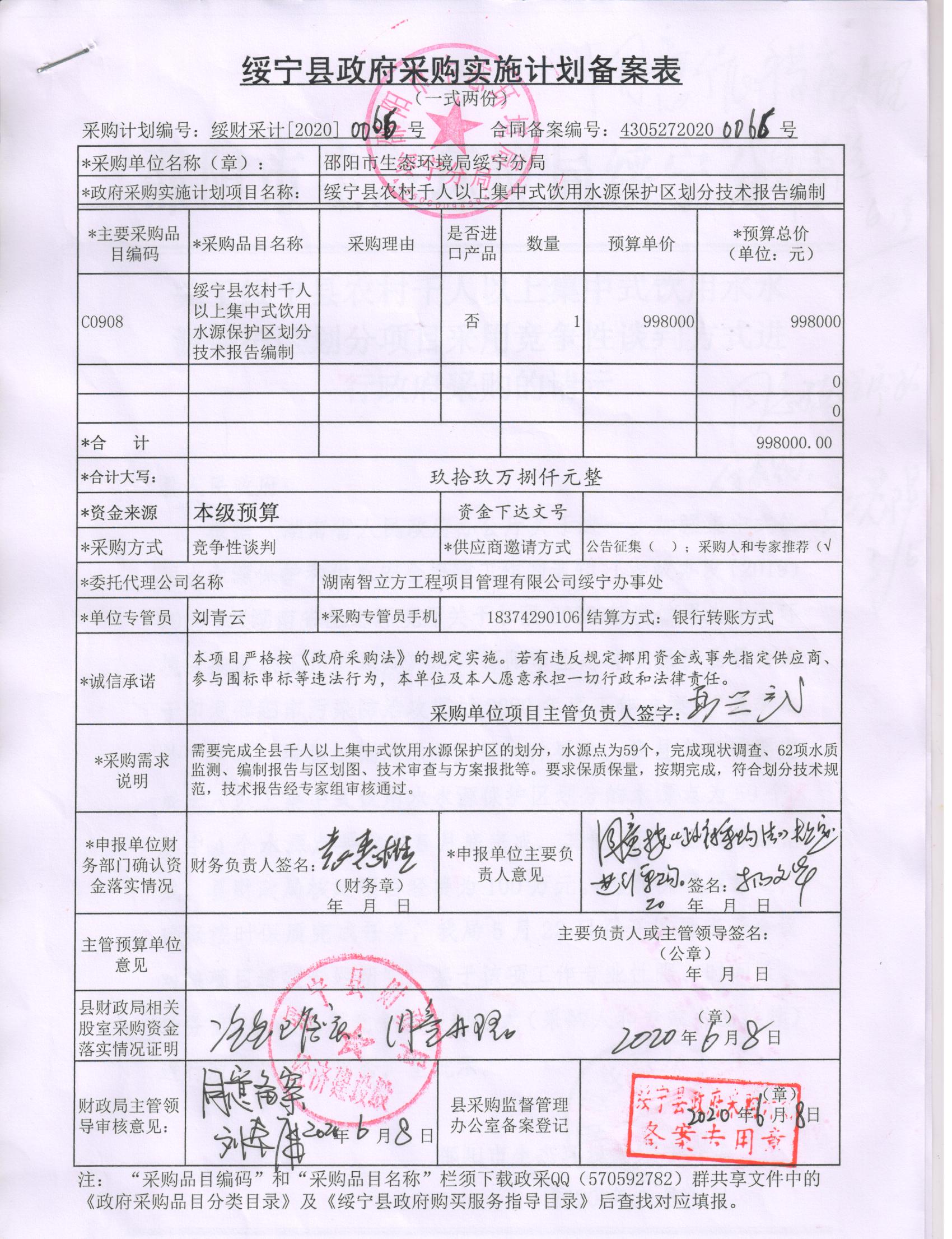 绥宁县农村千人以上集中式饮用水源保护区划分技术报告编制采购项目公开（20200066，动态更新）(图1)