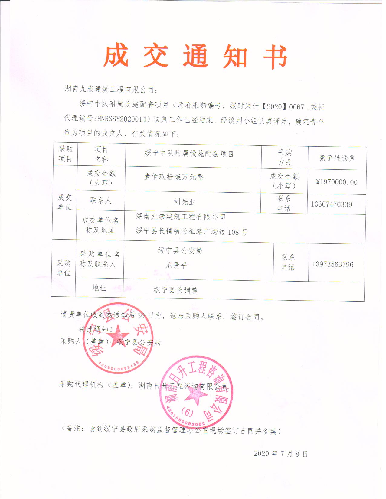绥宁县公安局中队附属设施配套工程采购项目公开（20200067，动态更新）(图1)