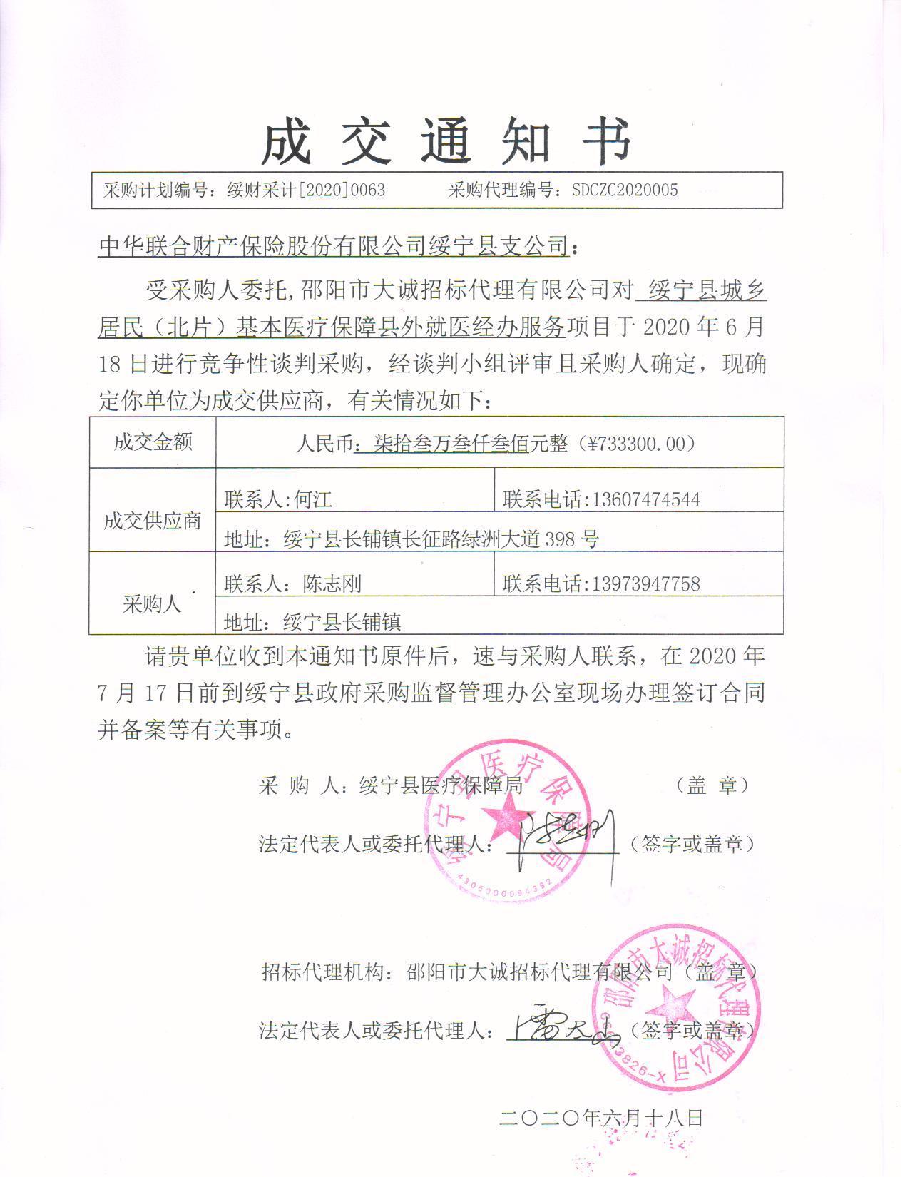 绥宁县医疗保障局城乡居民（北片）基本医疗保险县外就医委托经办服务采购项目公开（20200063，动态更新）(图1)