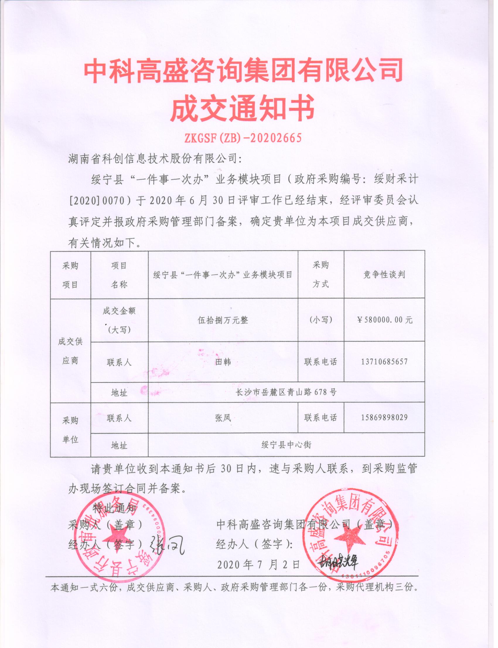 绥宁县行政审批服务局“一件事一次办”业务模块软件采购项目公开（20200070，动态更新）(图1)