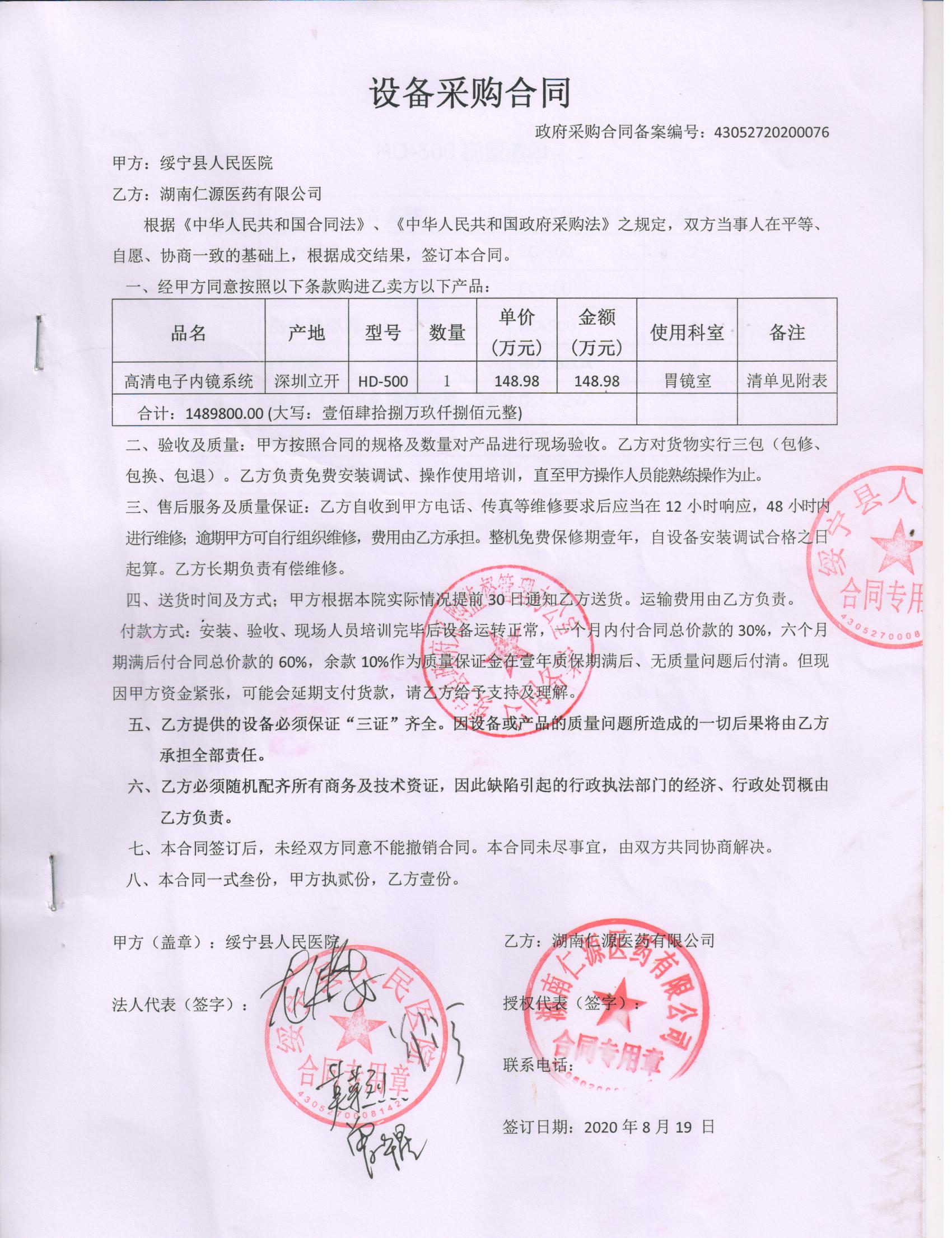 绥宁县人民医院胃肠镜采购项目公开（20200076，动态更新）(图1)