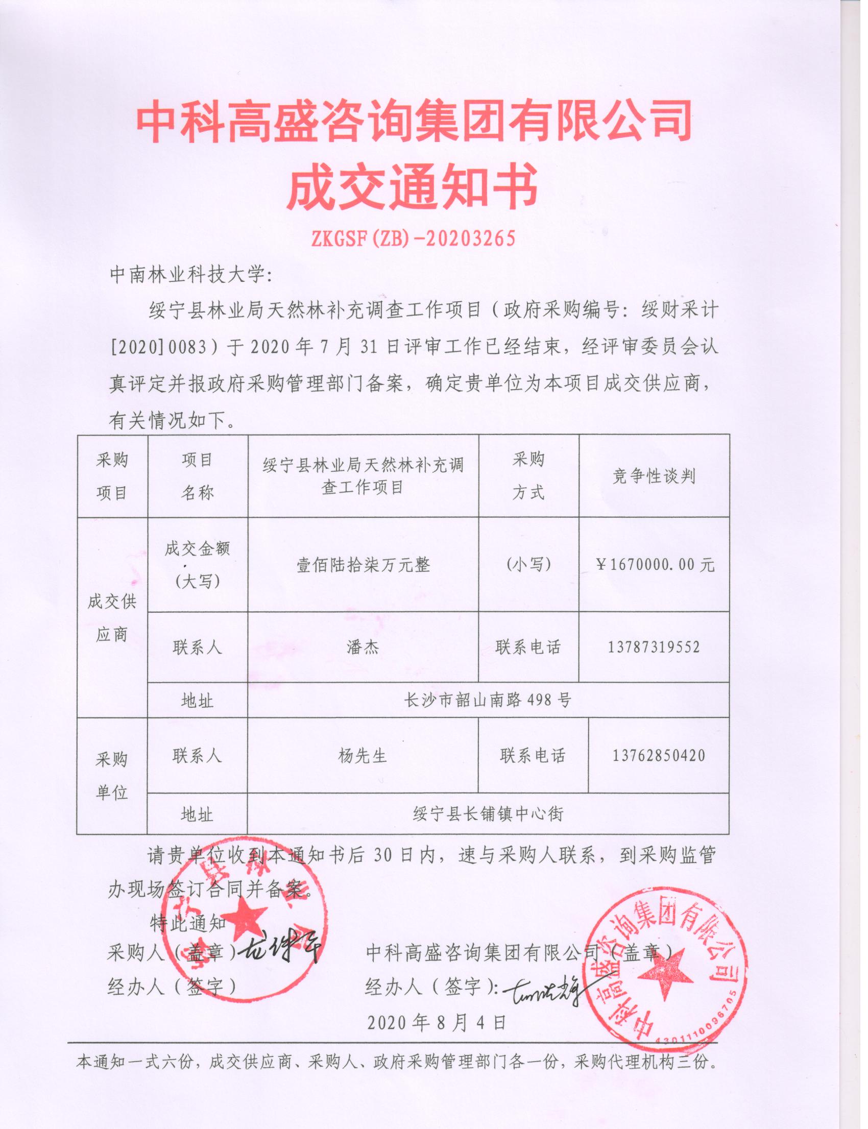 绥宁县林业局天然补充调查工作服务项目采购公开（20200083，动态更新）(图1)