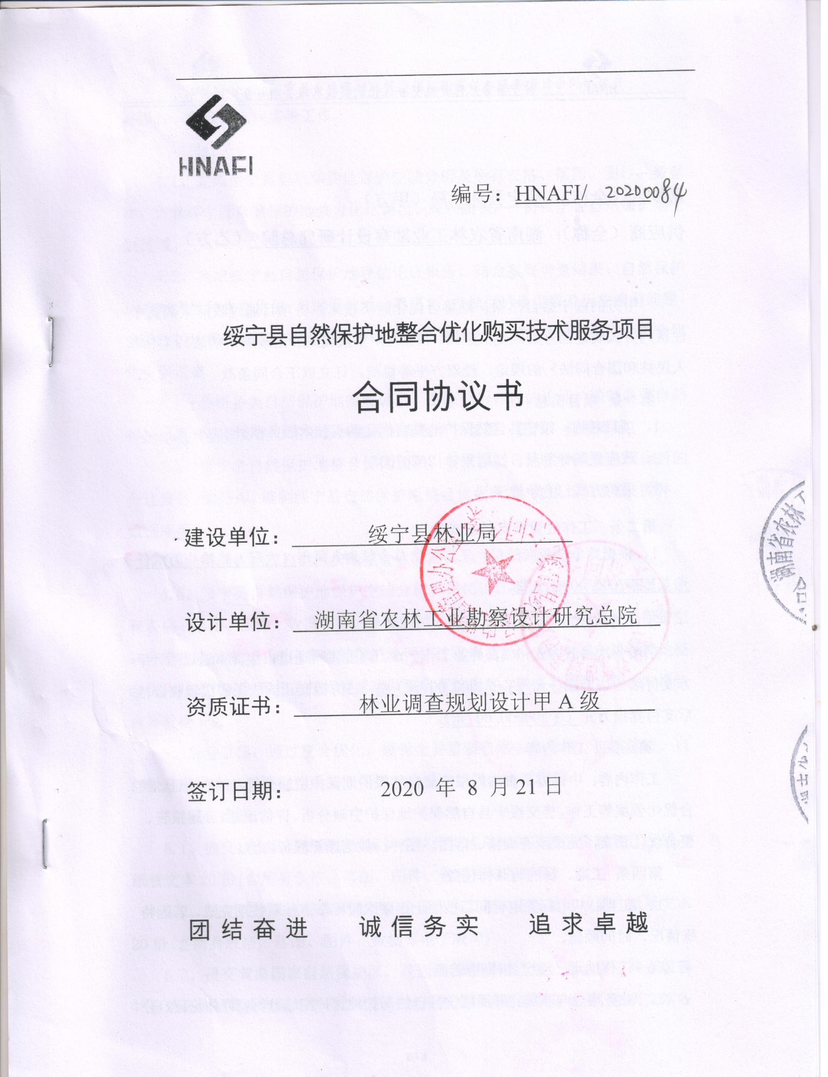 绥宁县林业局自然保护地整合优化购买技术服务采购项目公开（20200084，动态更新）(图1)