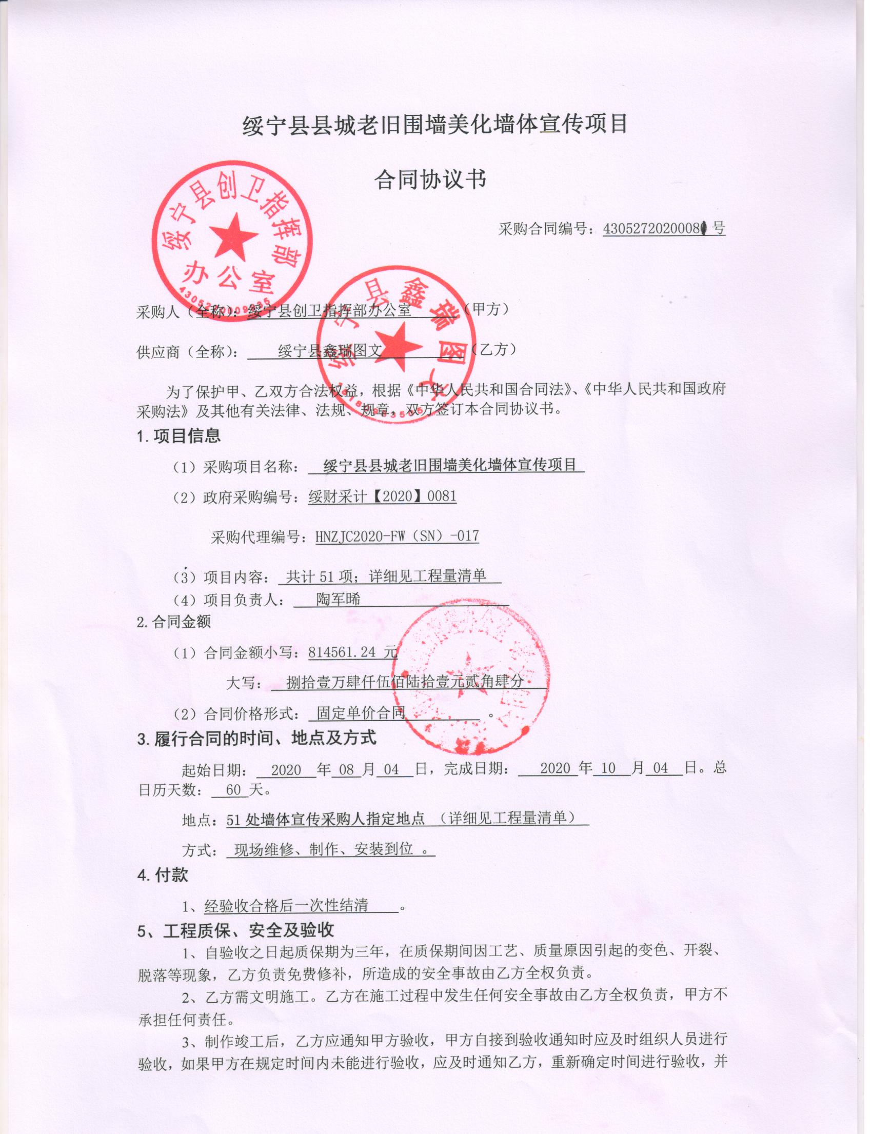 绥宁县创卫指挥部墙体宣传采购项目公开（20200081，动态更新）(图1)