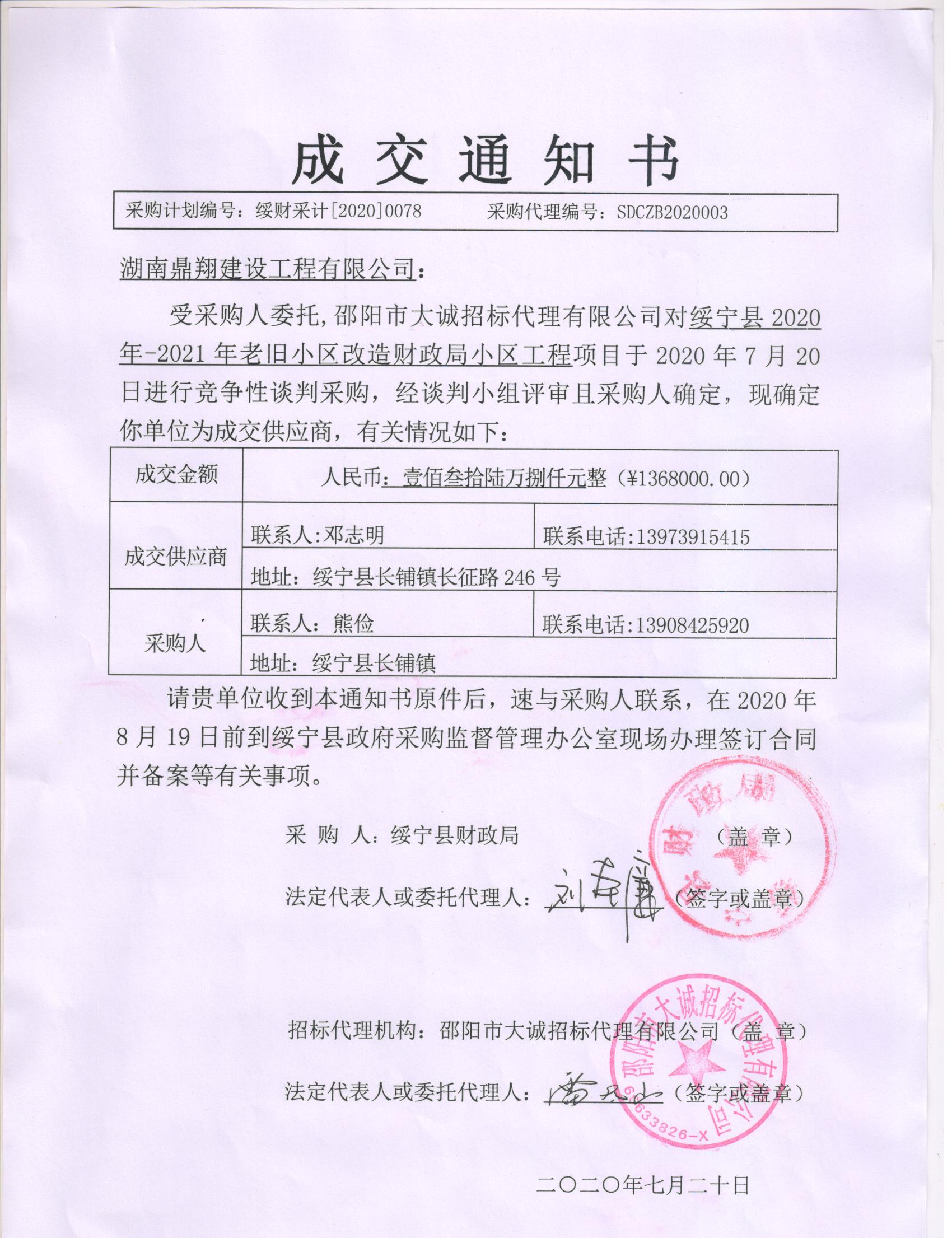 绥宁县财政局2020年-2021年老旧小区改造财政局小区工程采购项目公开（20200078，动态更新）(图1)
