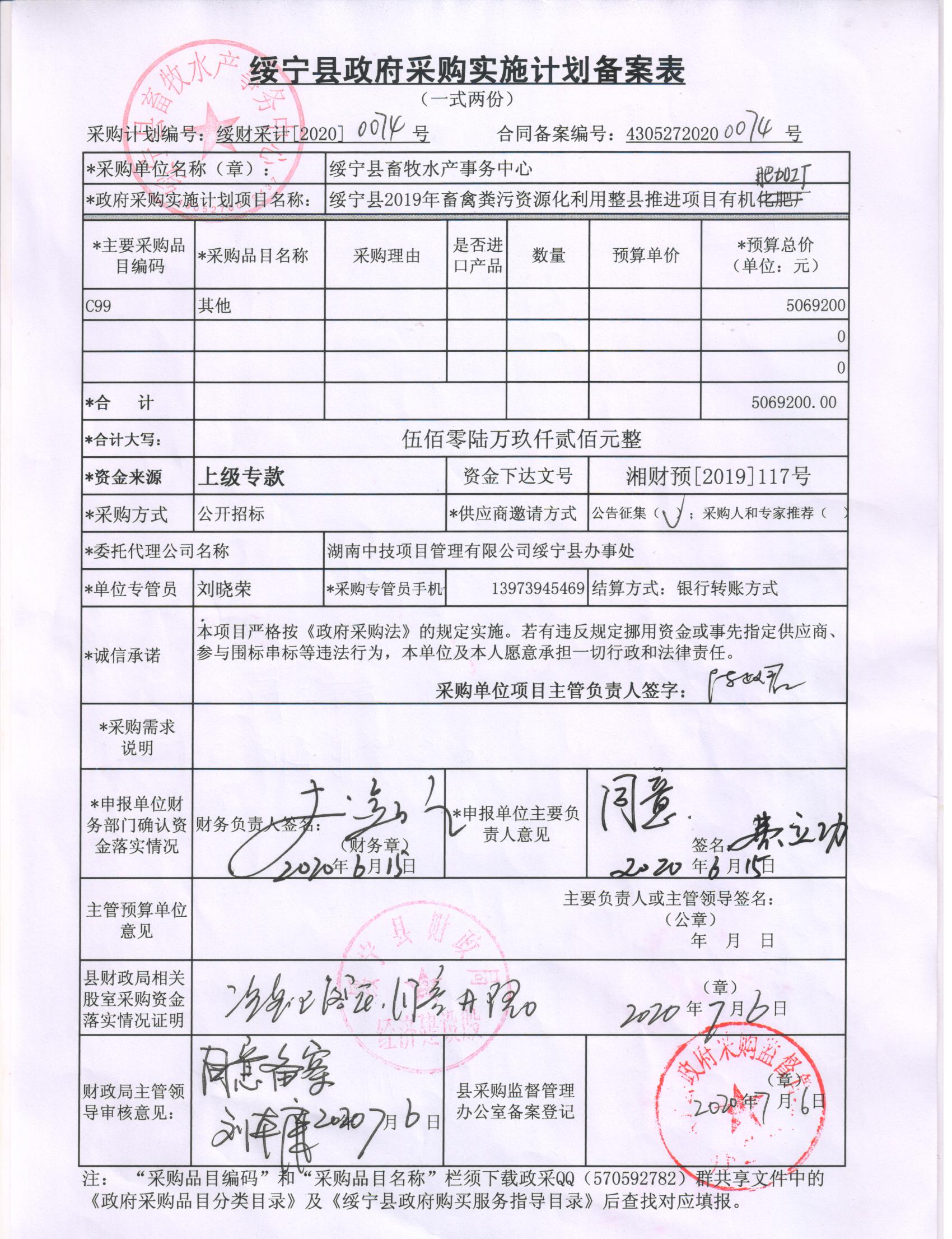 绥宁县畜牧水产事务中心2019年畜禽粪污资源化利用整县推进项目有机肥加工厂采购项目公开（20200074，动态更新）(图1)