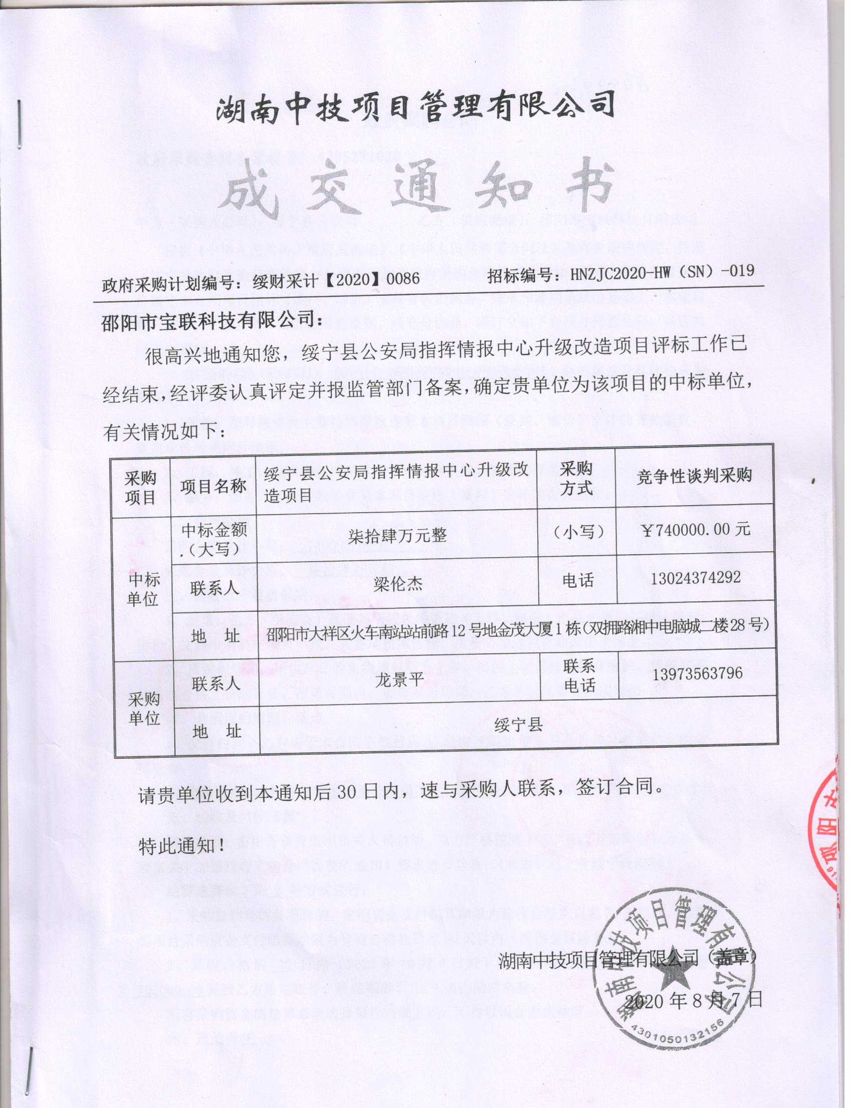 绥宁县公安局指挥中心升级改造采购项目公开（20200086，动态更新）(图1)