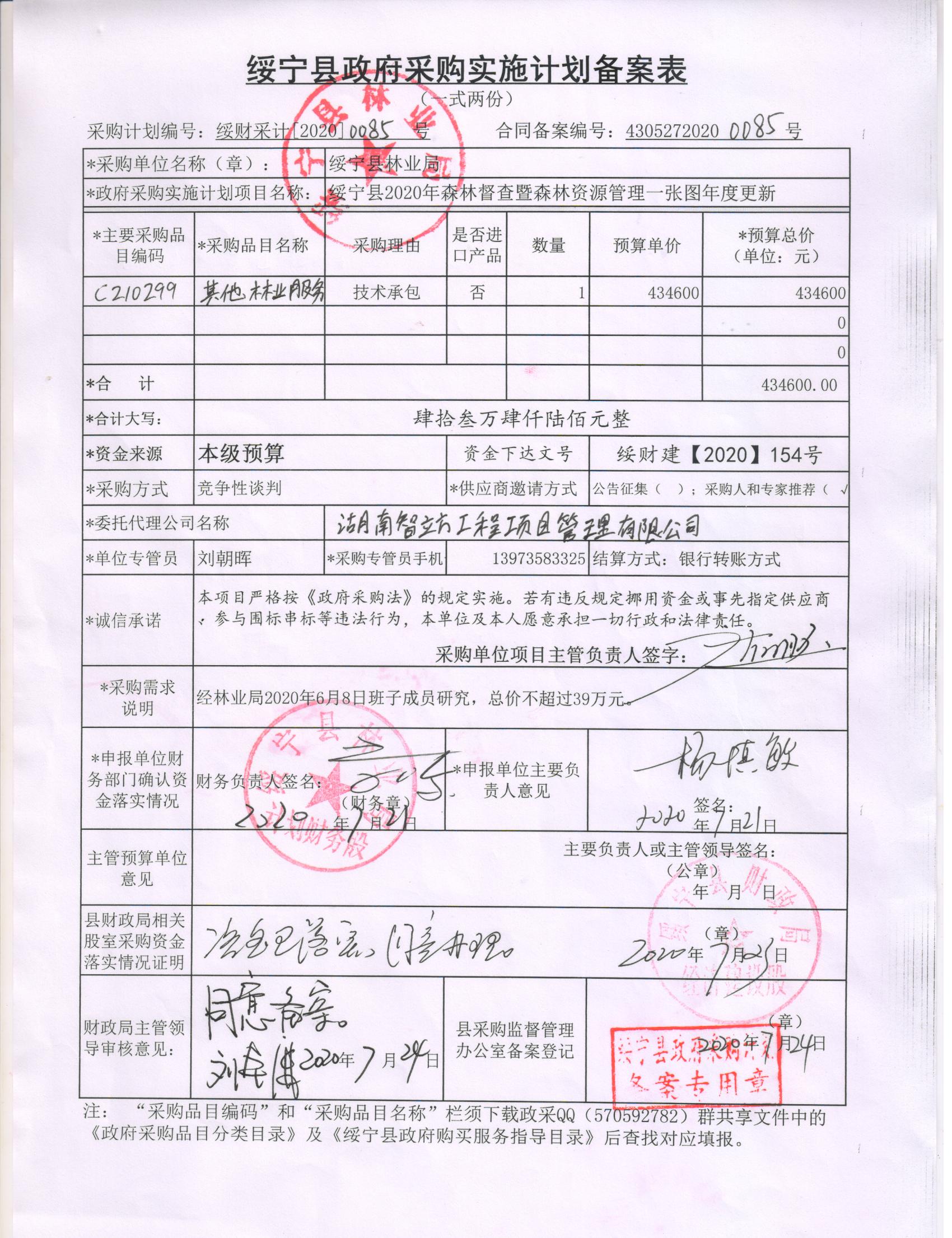 绥宁县林业局2020年森林督查暨森林资源管理一张图年度更新采购项目公开（20200085，动态更新）(图1)