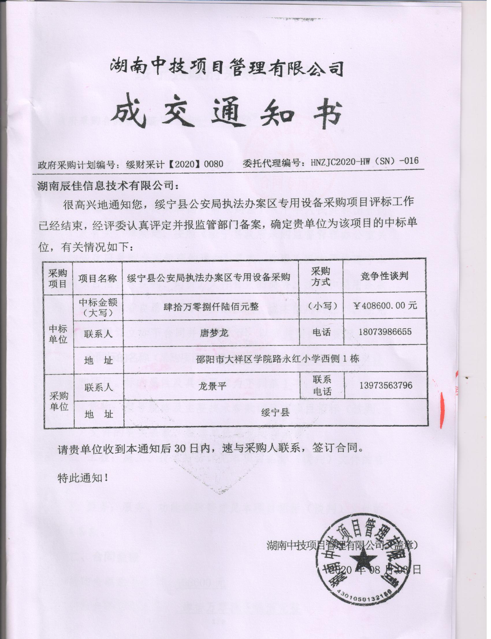 绥宁县公安局执法办案区专用设备采购项目公开（20200080，动态更新）(图1)