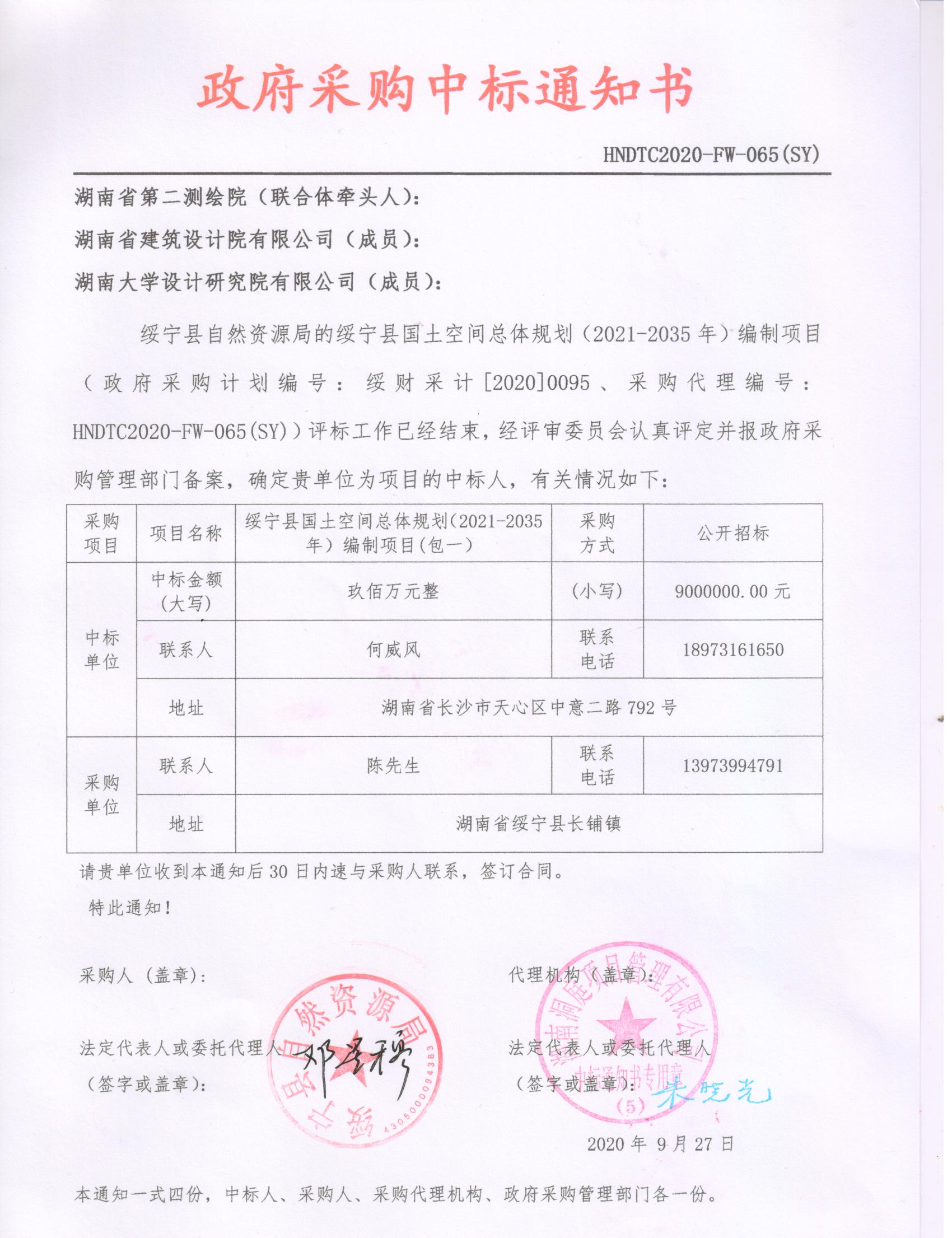 绥宁县自然资源局对绥宁县国土空间总体规划（2021-2035）编制采购项目公开（动态更新，20200095）(图1)