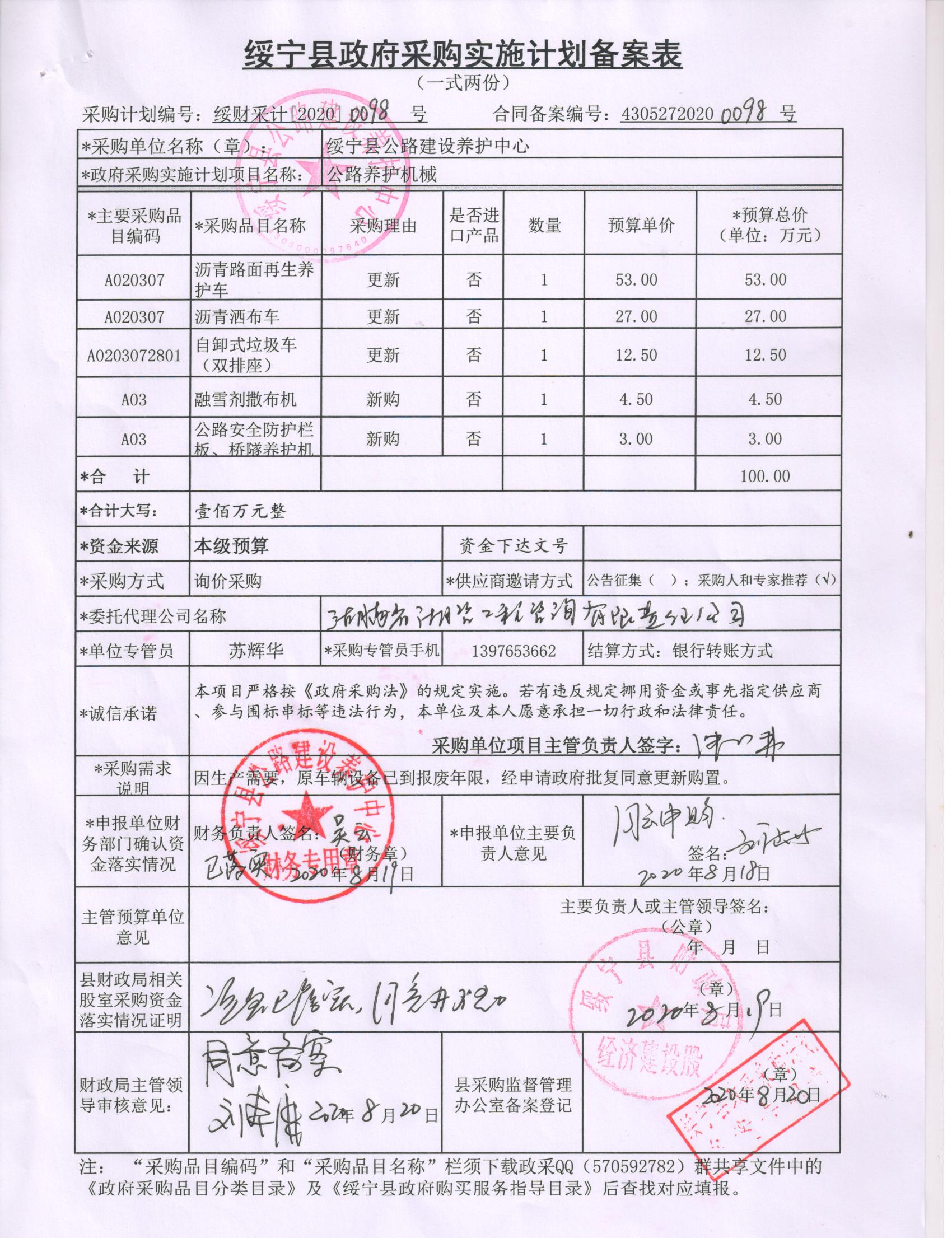 绥宁县公路建设养护中心公路养护机械采购项目公开（20200098，动态更新）(图1)