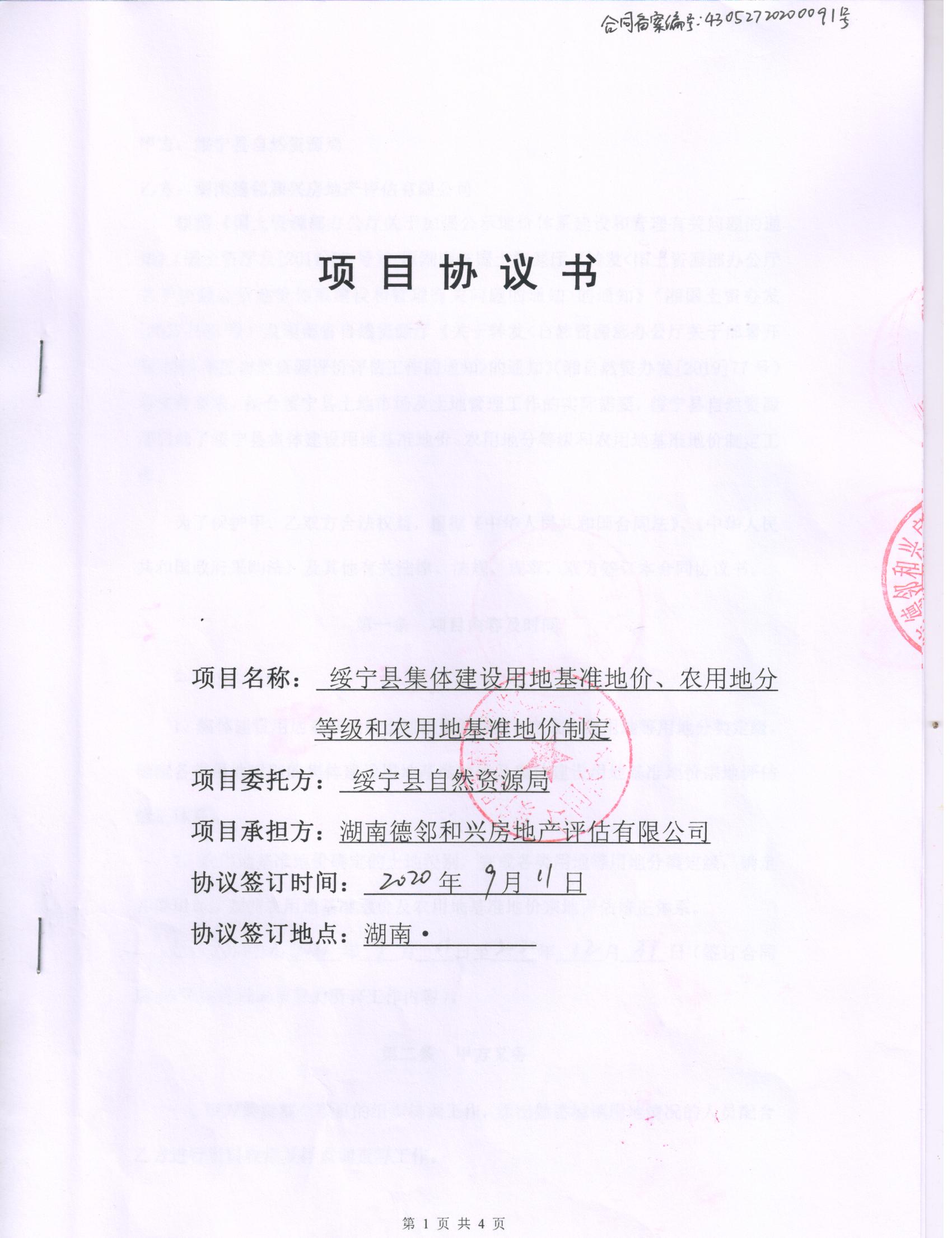 绥宁县自然资源局集体建设用地基准地价、农用地分等定级和农用地基准地价制定技术服务采购项目公开（20200091，动态更新）(图1)