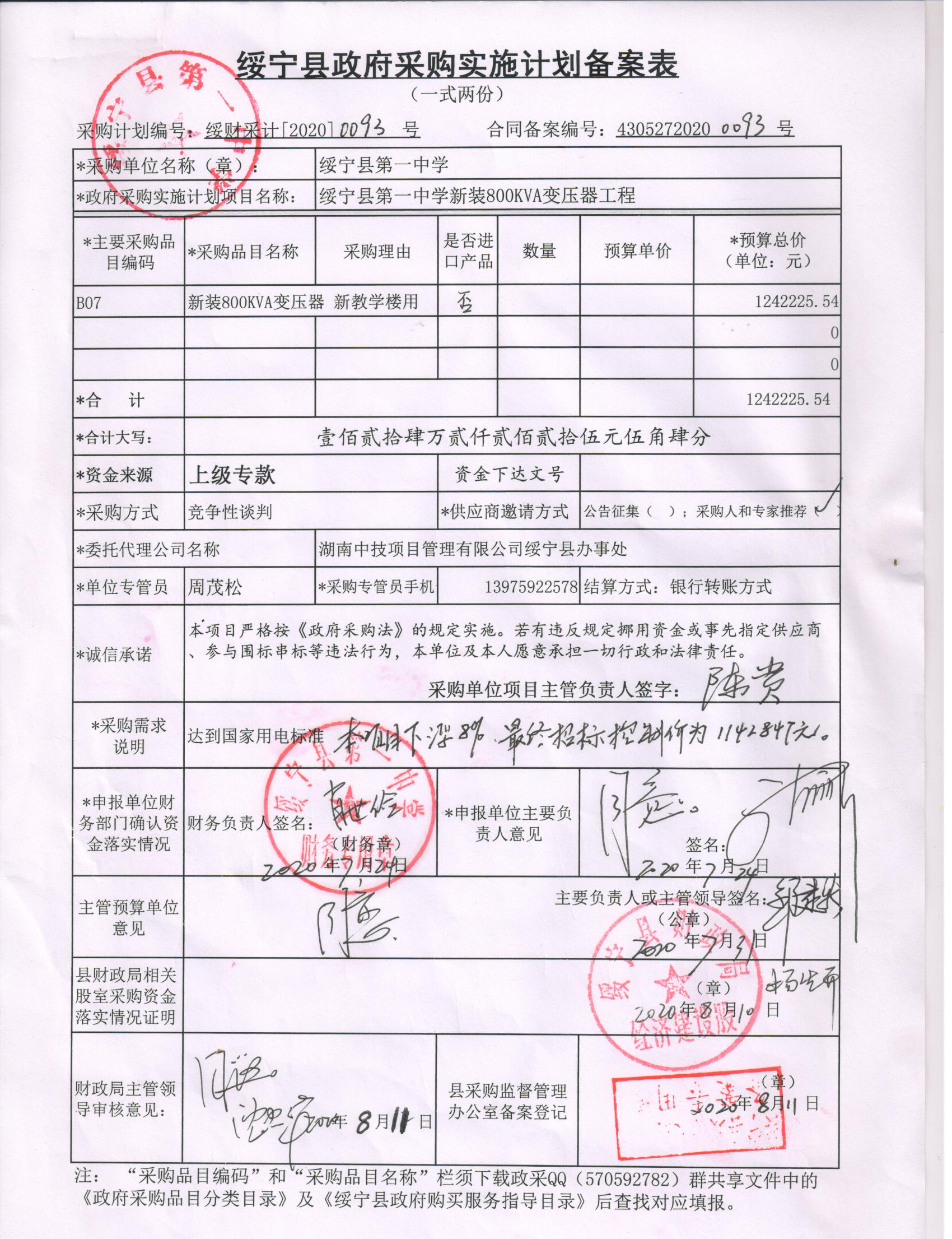 绥宁县第一中学新装800KVA变压器工程采购项目公开（20200093，动态更新）(图1)