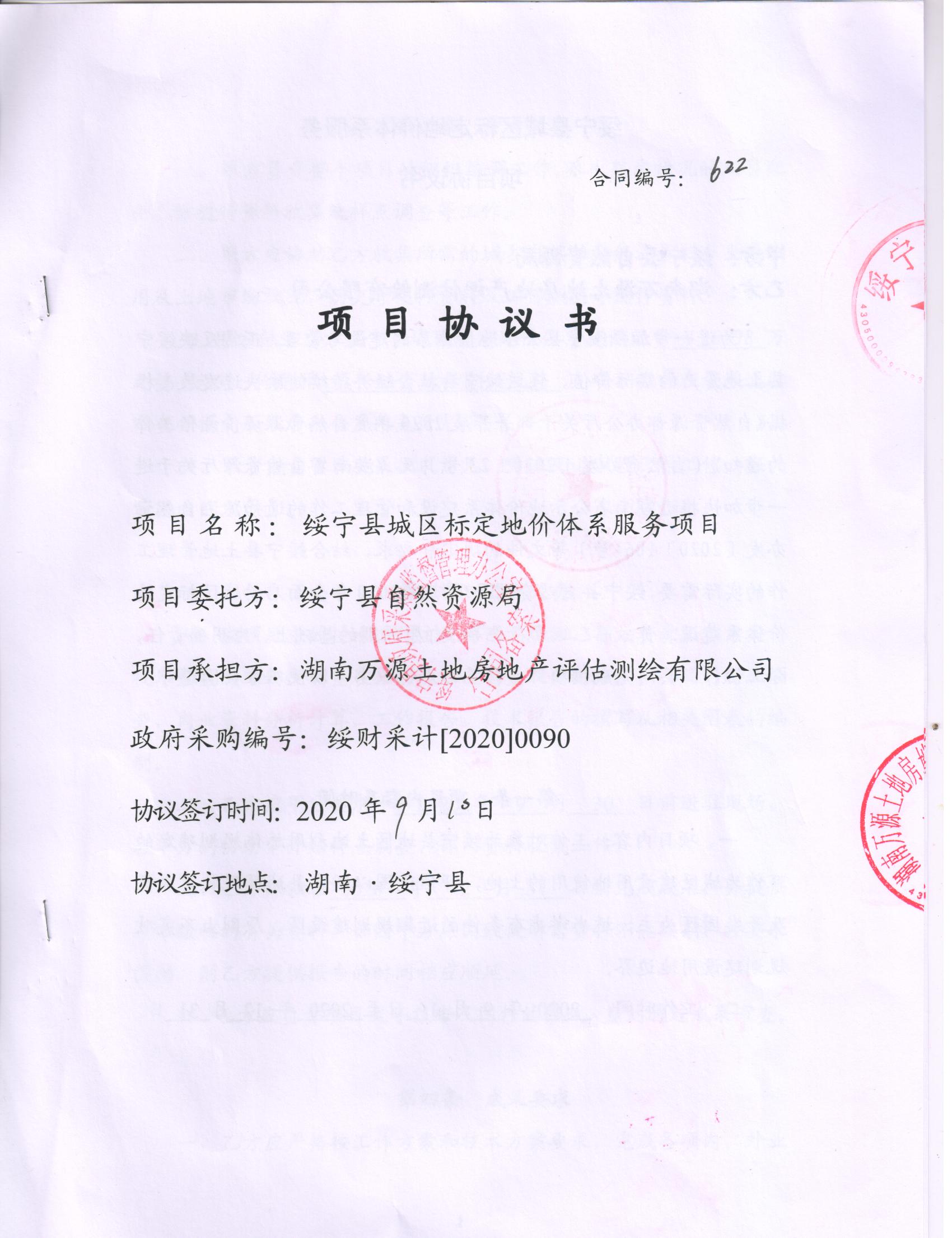 绥宁县自然资源局城镇标定地价制定技术服务采购项目公开（20200090，动态更新）(图1)