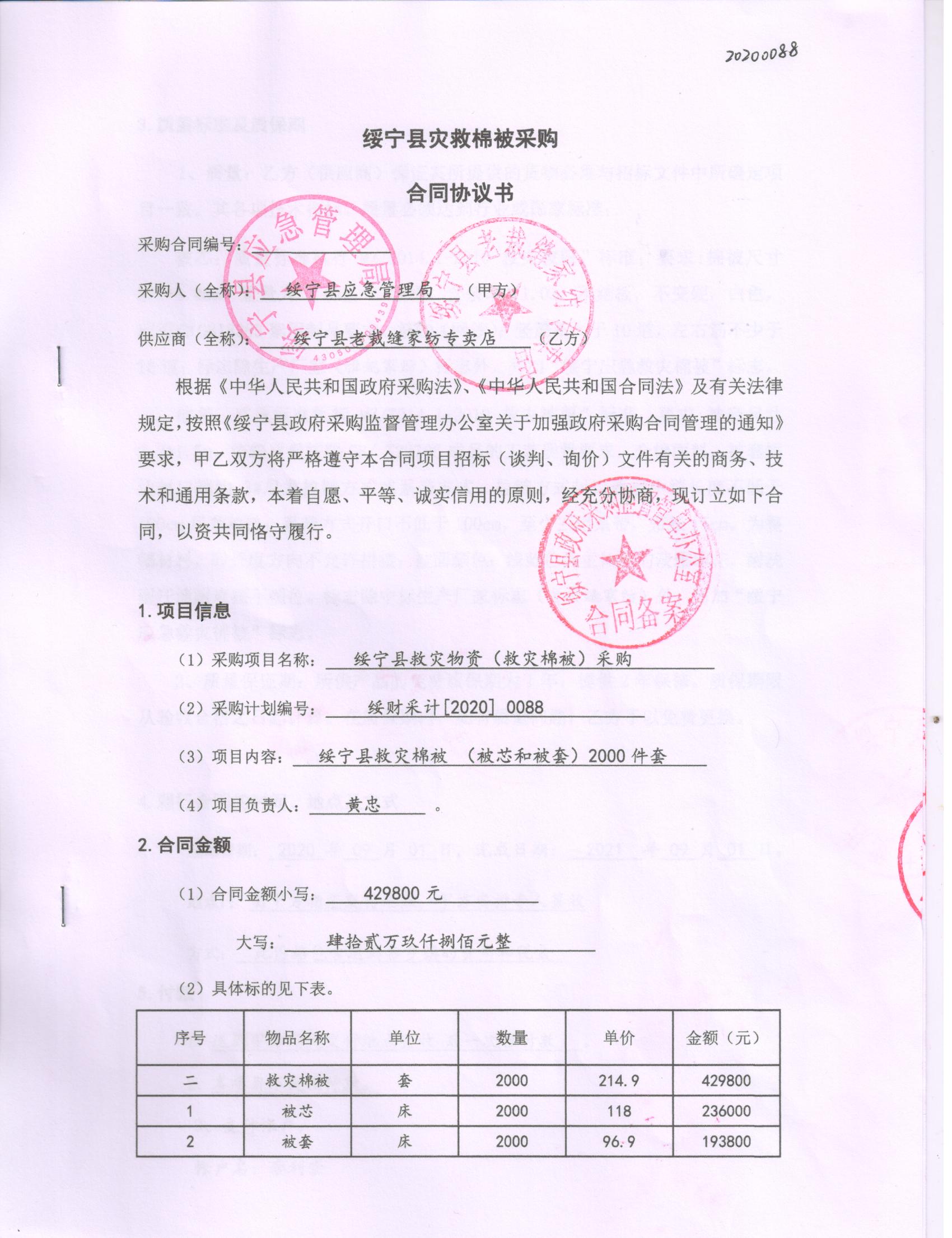 绥宁县应急管理局救灾物资（救灾大米和救灾棉被）采购项目公开（20200088，动态更新）(图1)