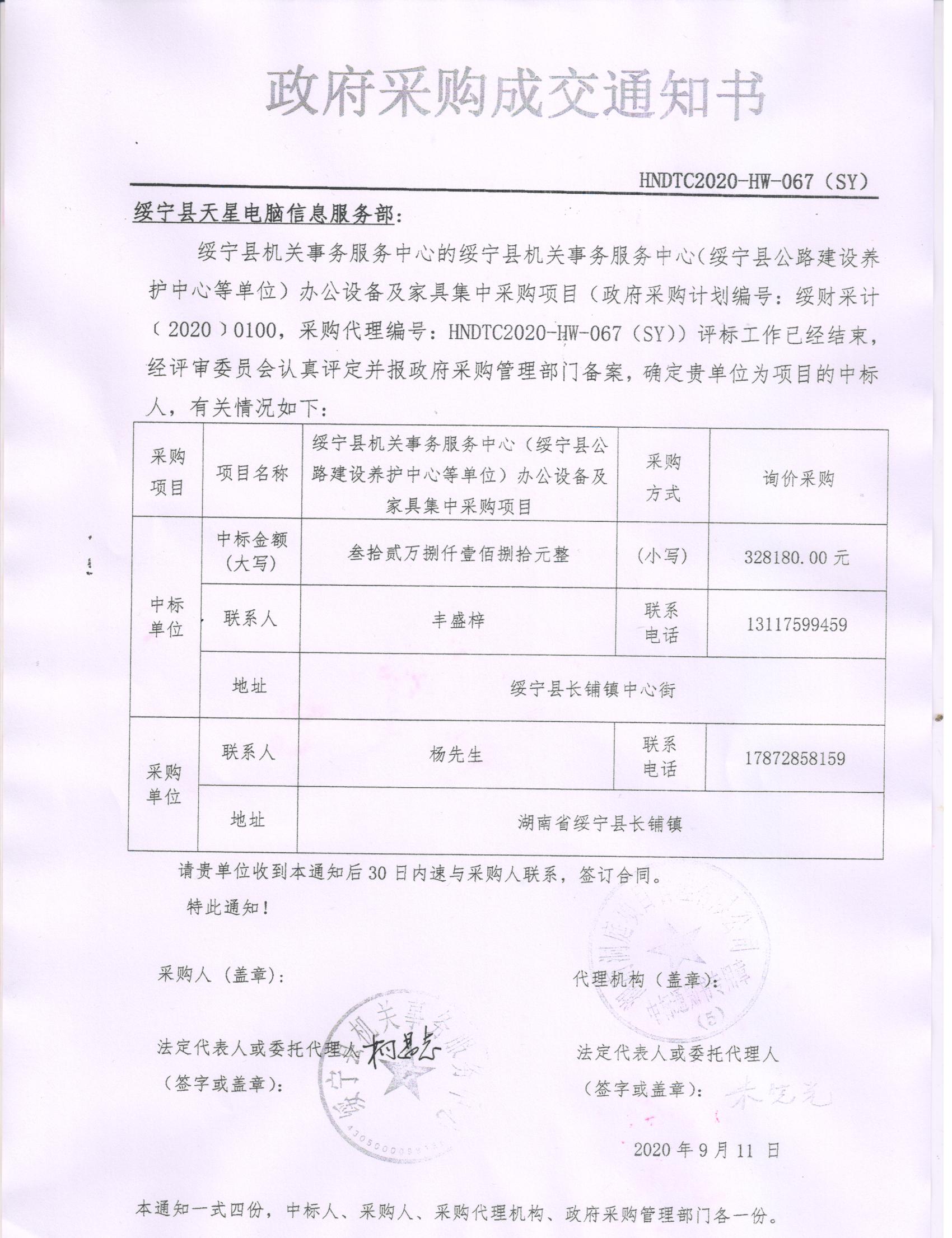 绥宁县机关事务服务中心办公设备及家具采购项目公开（20200100，动态更新）(图1)