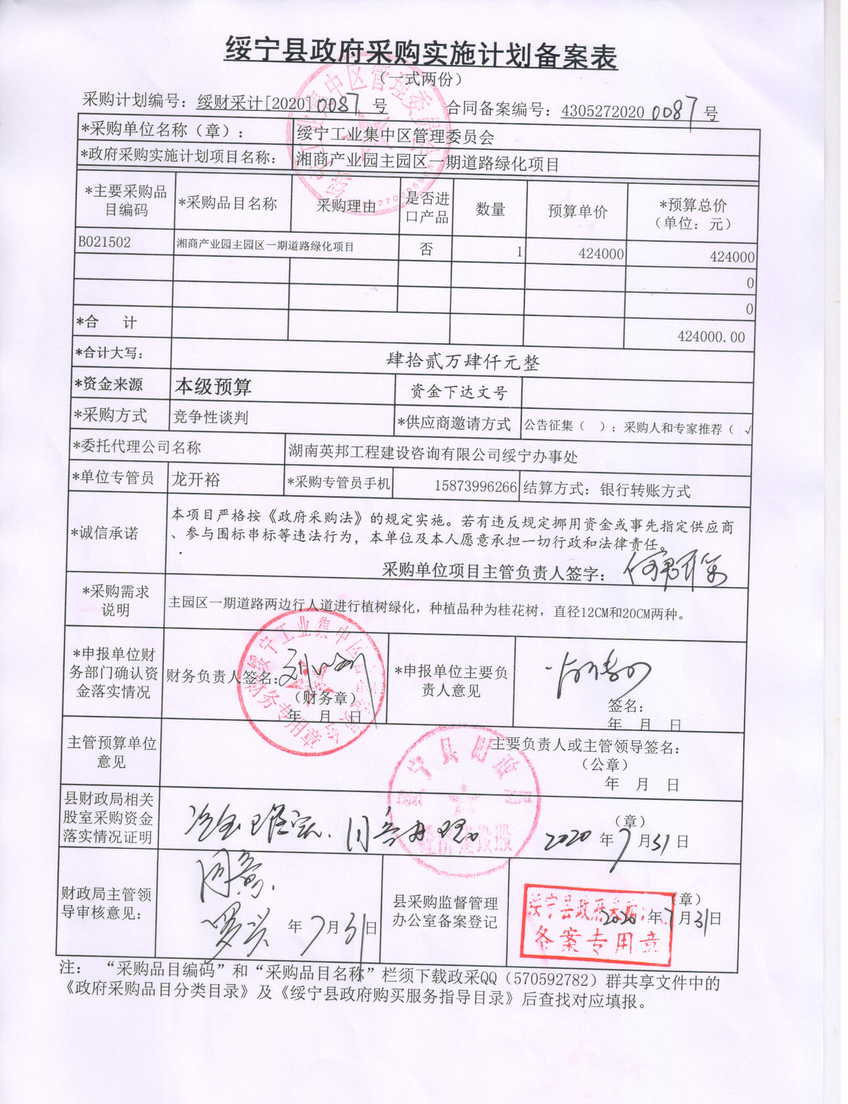 绥宁工业集中区管理委员会湘商产业园区一期道路绿化采购项目公开（20200087，动态更新）(图1)