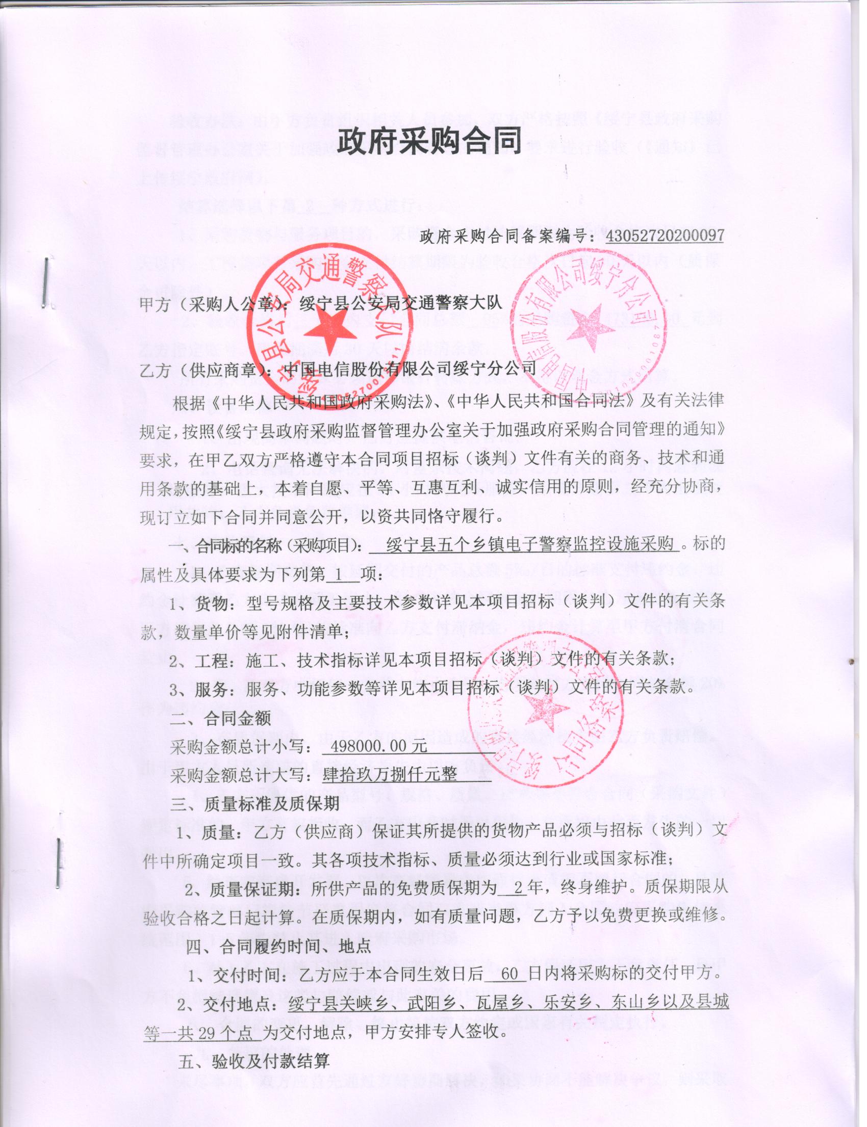 绥宁县五个乡镇电子警察监控设施采购项目公开（20200097，动态更新）(图1)