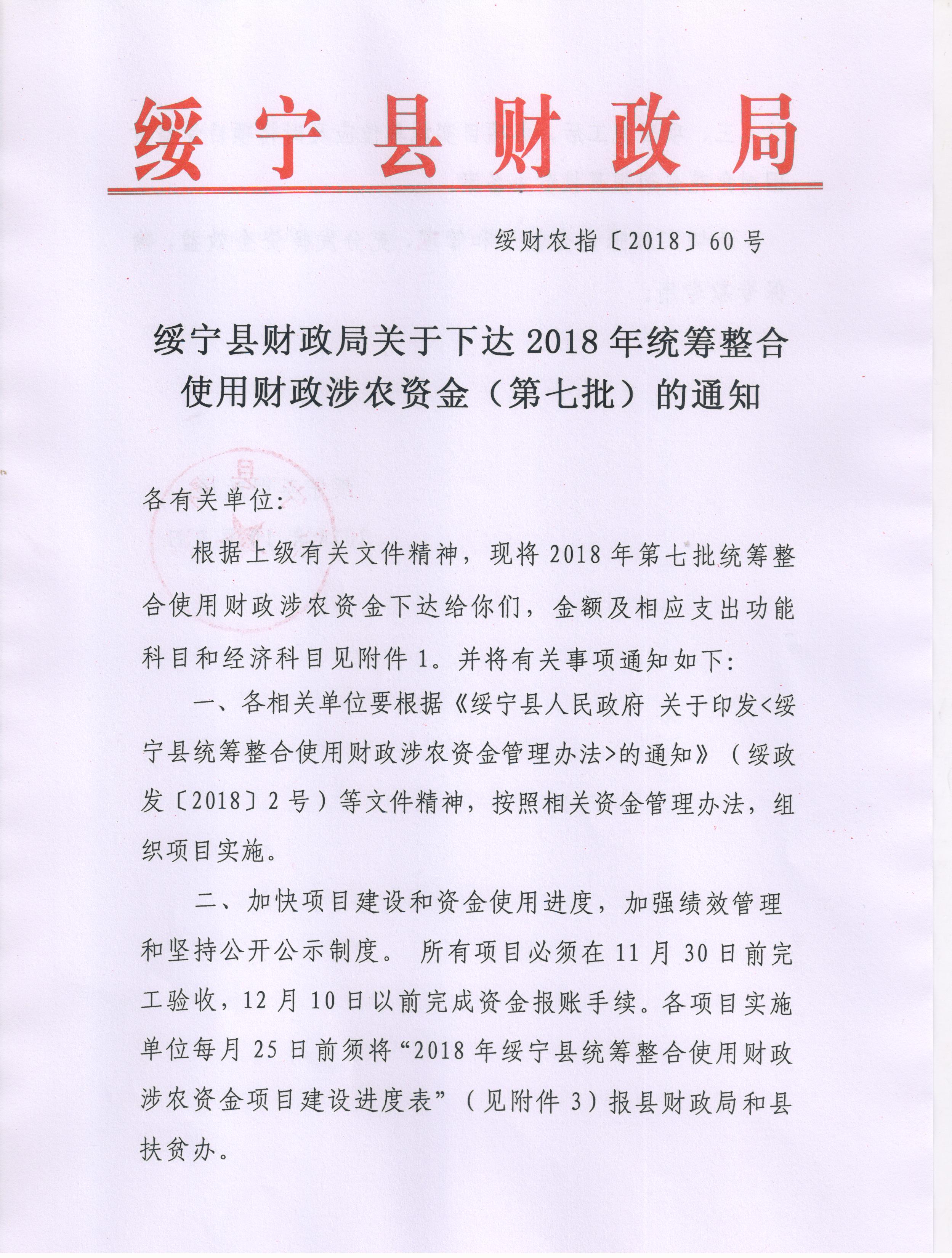 绥宁县财政局关于下达2018年统筹整合使用财政涉农资金（第七批）的通知(图1)