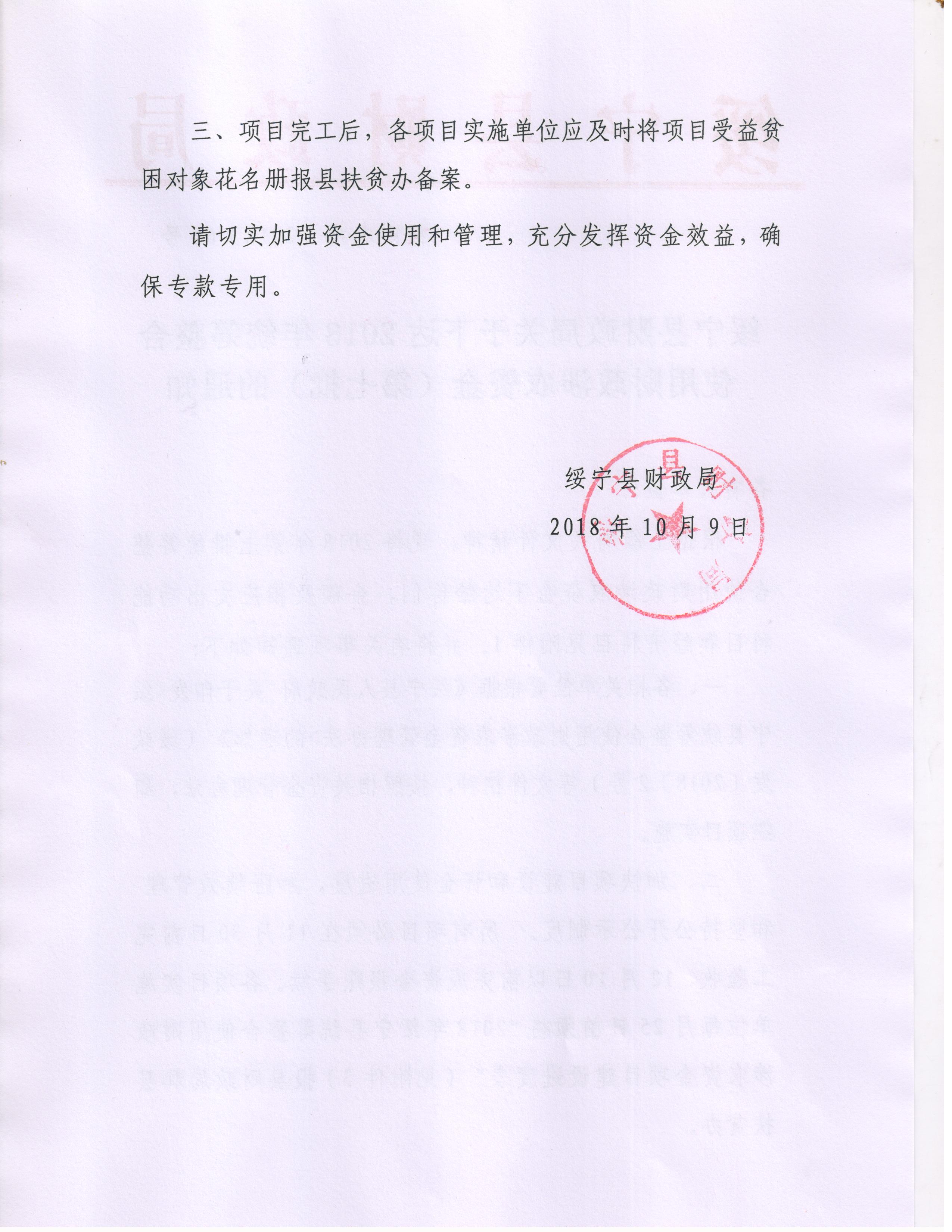 绥宁县财政局关于下达2018年统筹整合使用财政涉农资金（第七批）的通知(图2)