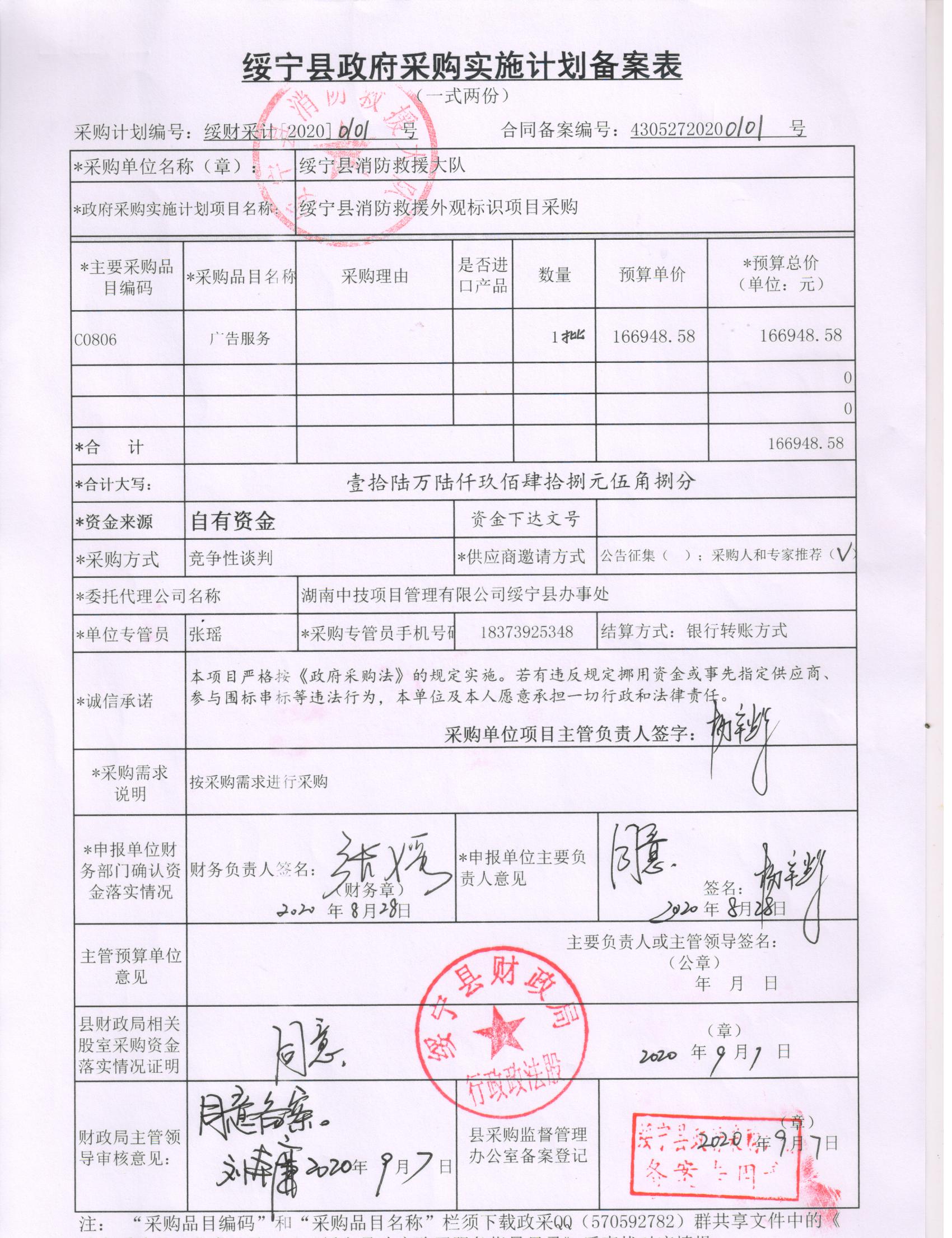 绥宁县消防救援外观标识采购项目公开（20200101，动态更新）(图1)