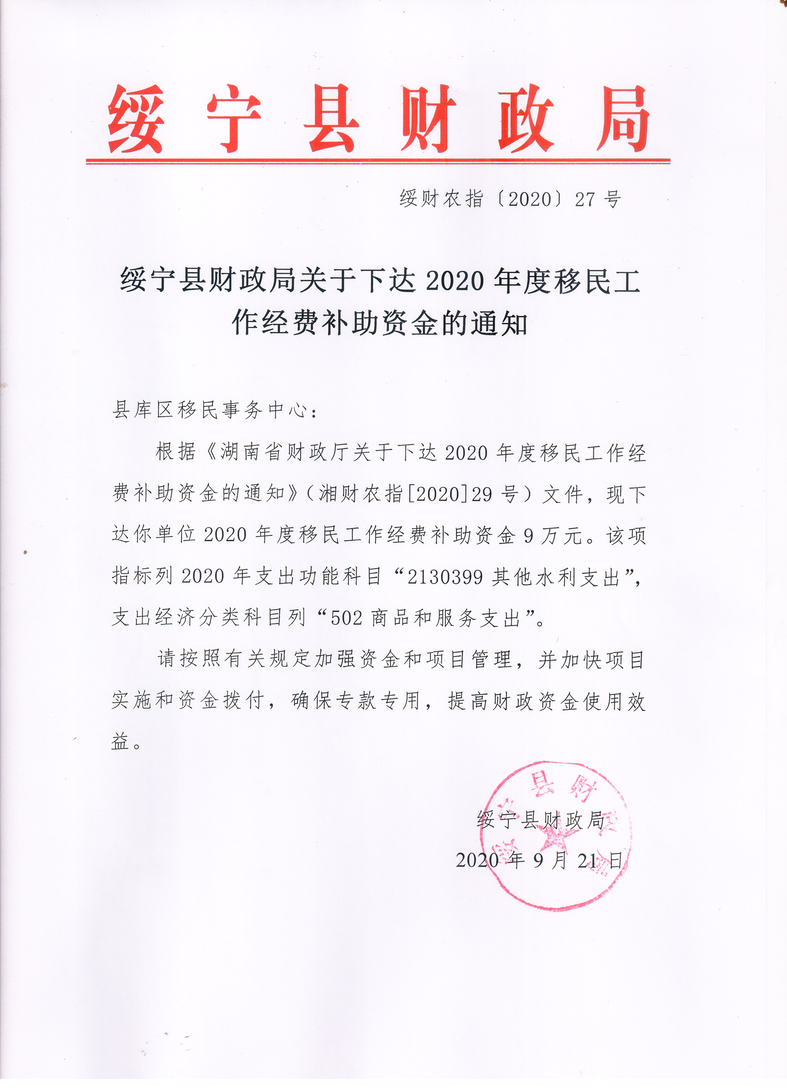 绥宁县财政局关于下达2020年度移民工作经费补助资金的通知(图1)