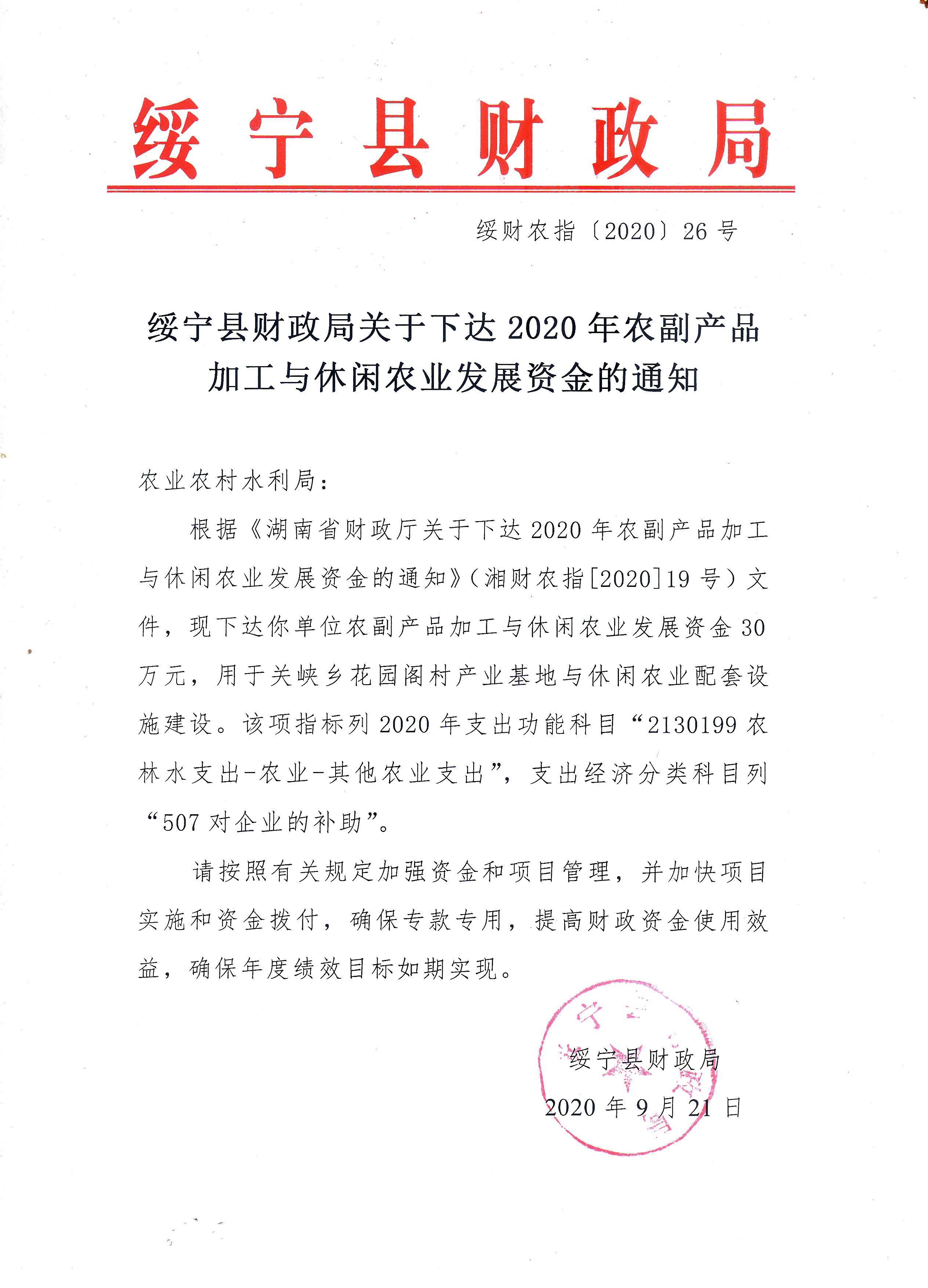 绥宁县财政局关于下达2020年农副产品加工与休闲农业发展资金的通知(图1)