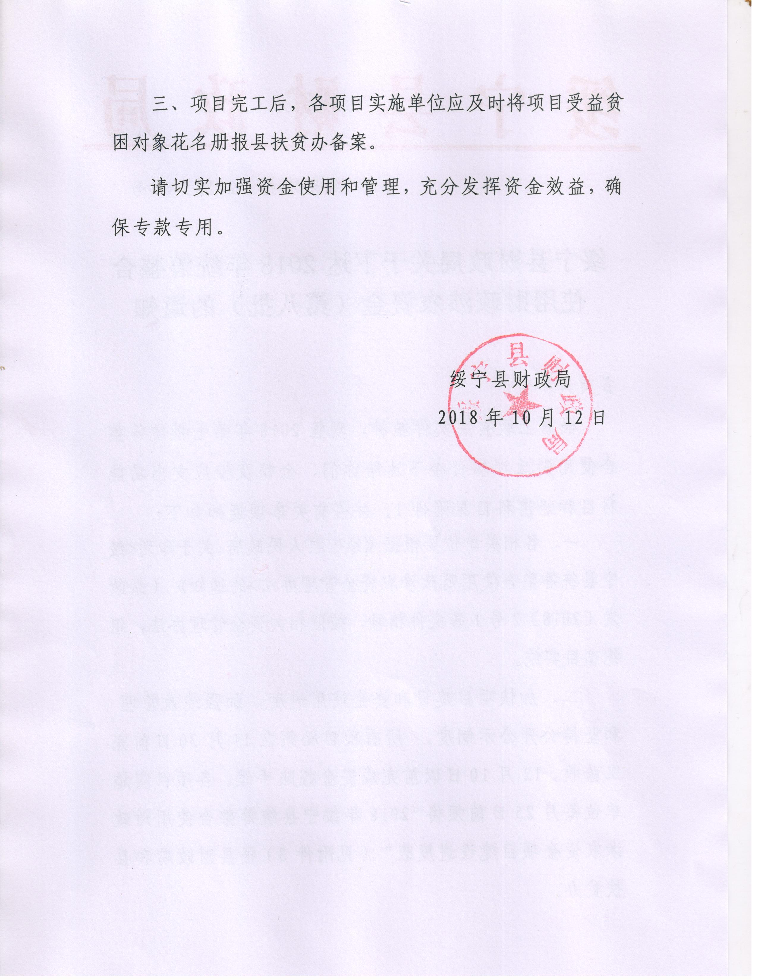 绥宁县财政局关于下达2018年统筹整合使用财政涉农资金（第八批）的通知（预下）(图2)