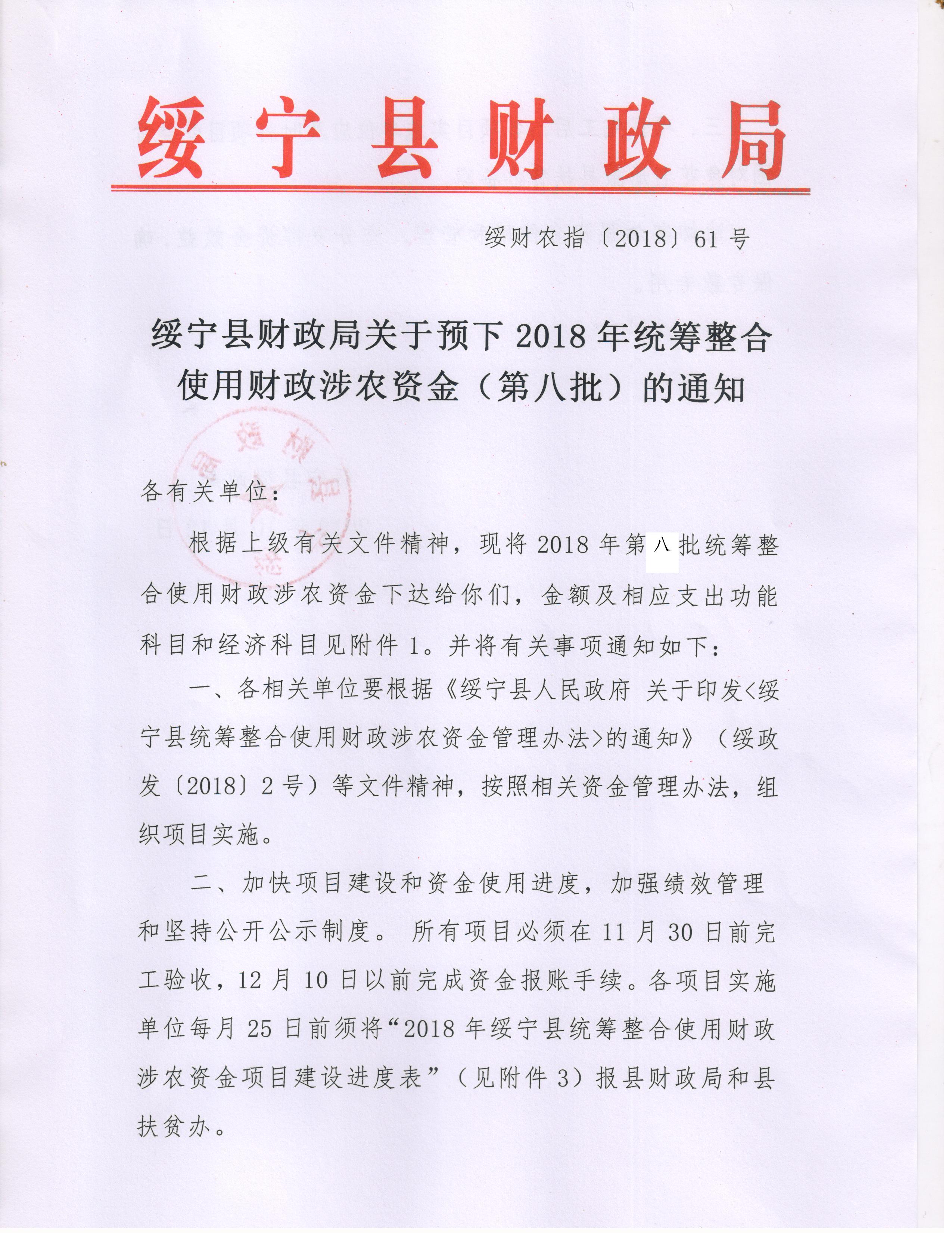 绥宁县财政局关于下达2018年统筹整合使用财政涉农资金（第八批）的通知（预下）(图1)