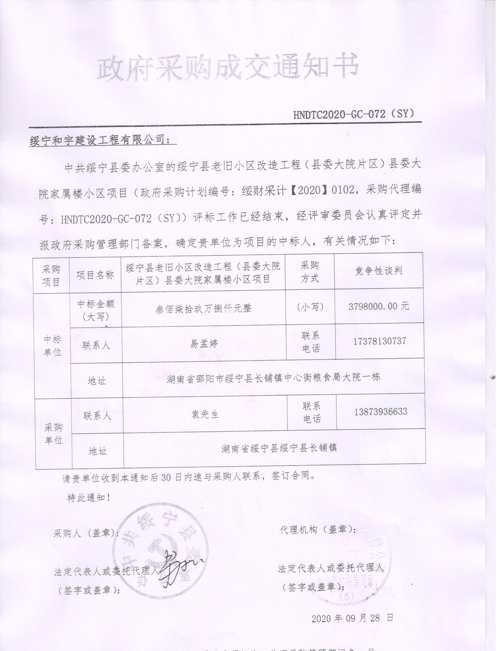 绥宁县老旧小区改造工程（县委大院片区）县委大院家属楼小区采购项目公开（20200102，动态更新）(图1)