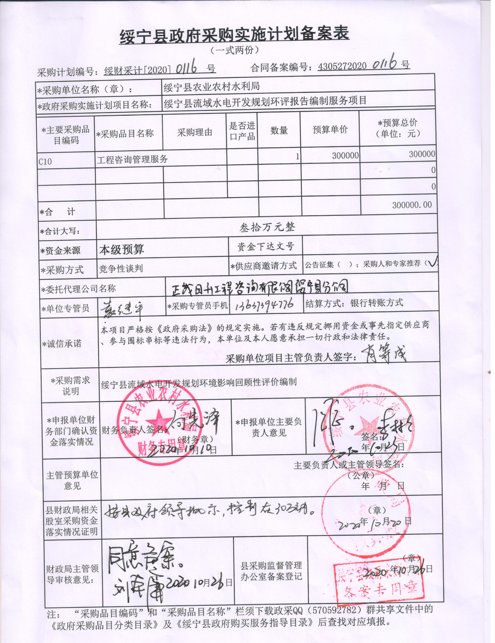 绥宁县流域小水电开发规划环境影响回顾性评价采购项目公开（20200116，动态更新）(图1)