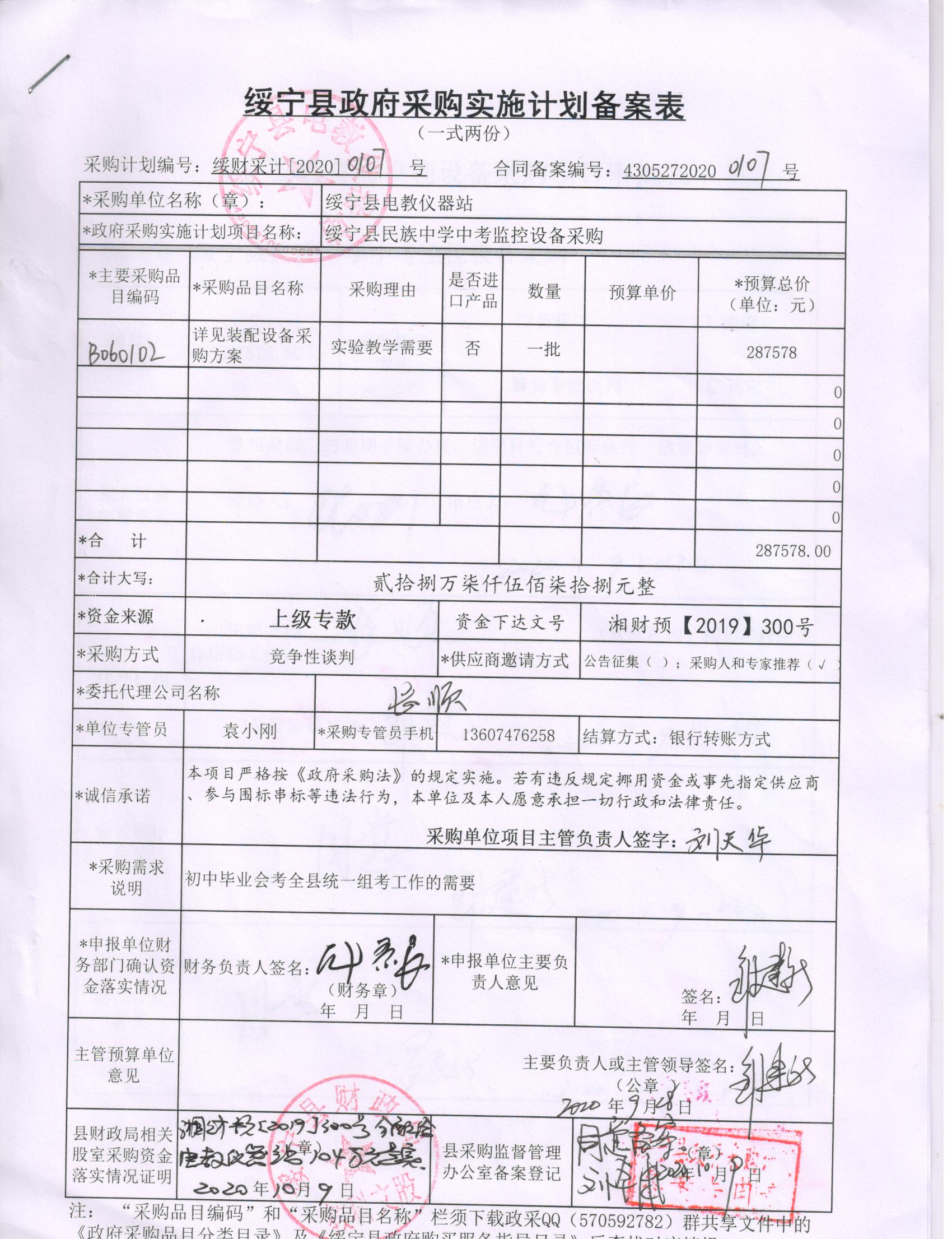 绥宁县民族中学中考监控设备采购项目公开（动态更新，20200107）(图1)