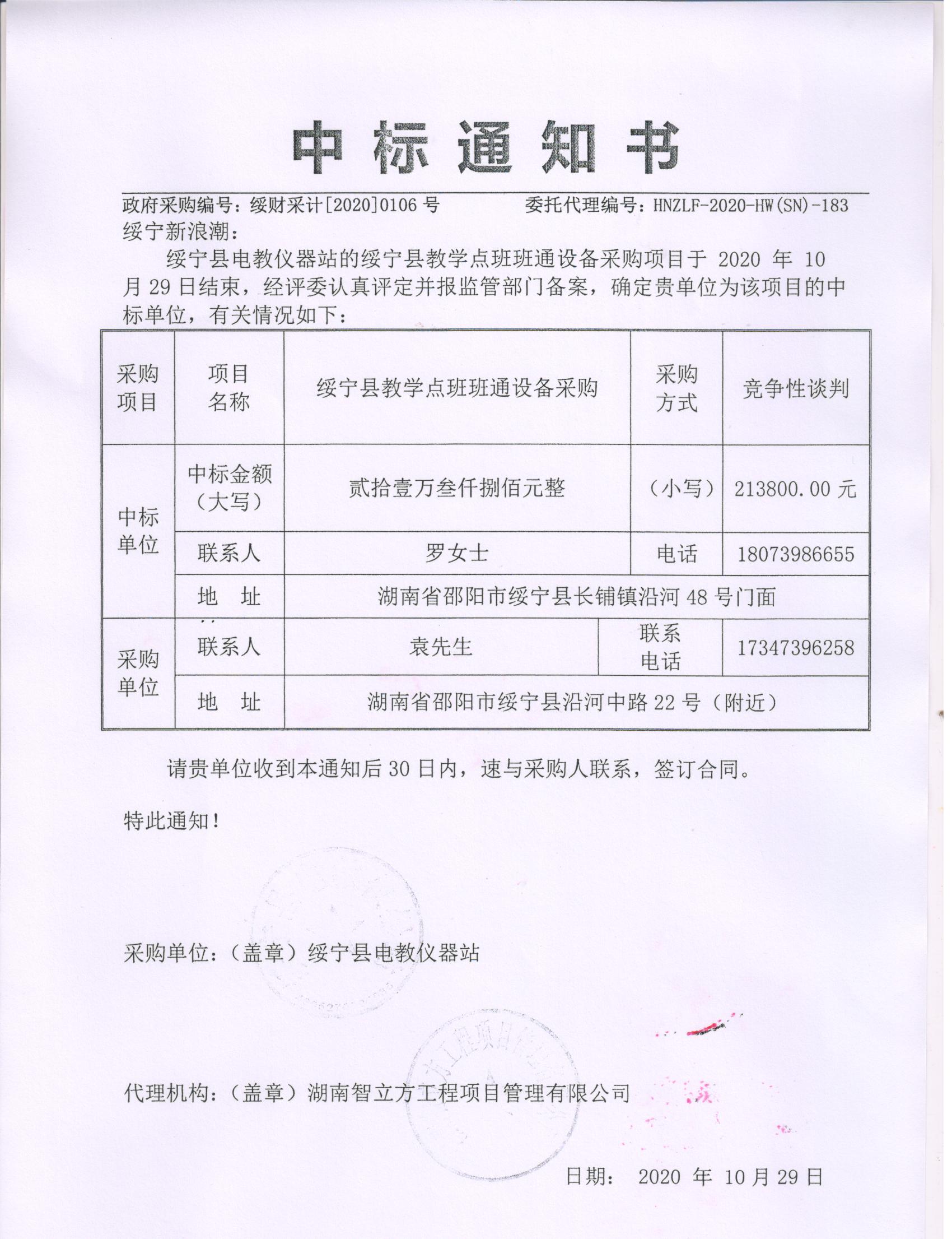 绥宁县教学点班班通设备采购项目公开（动态更新，20200106）(图1)