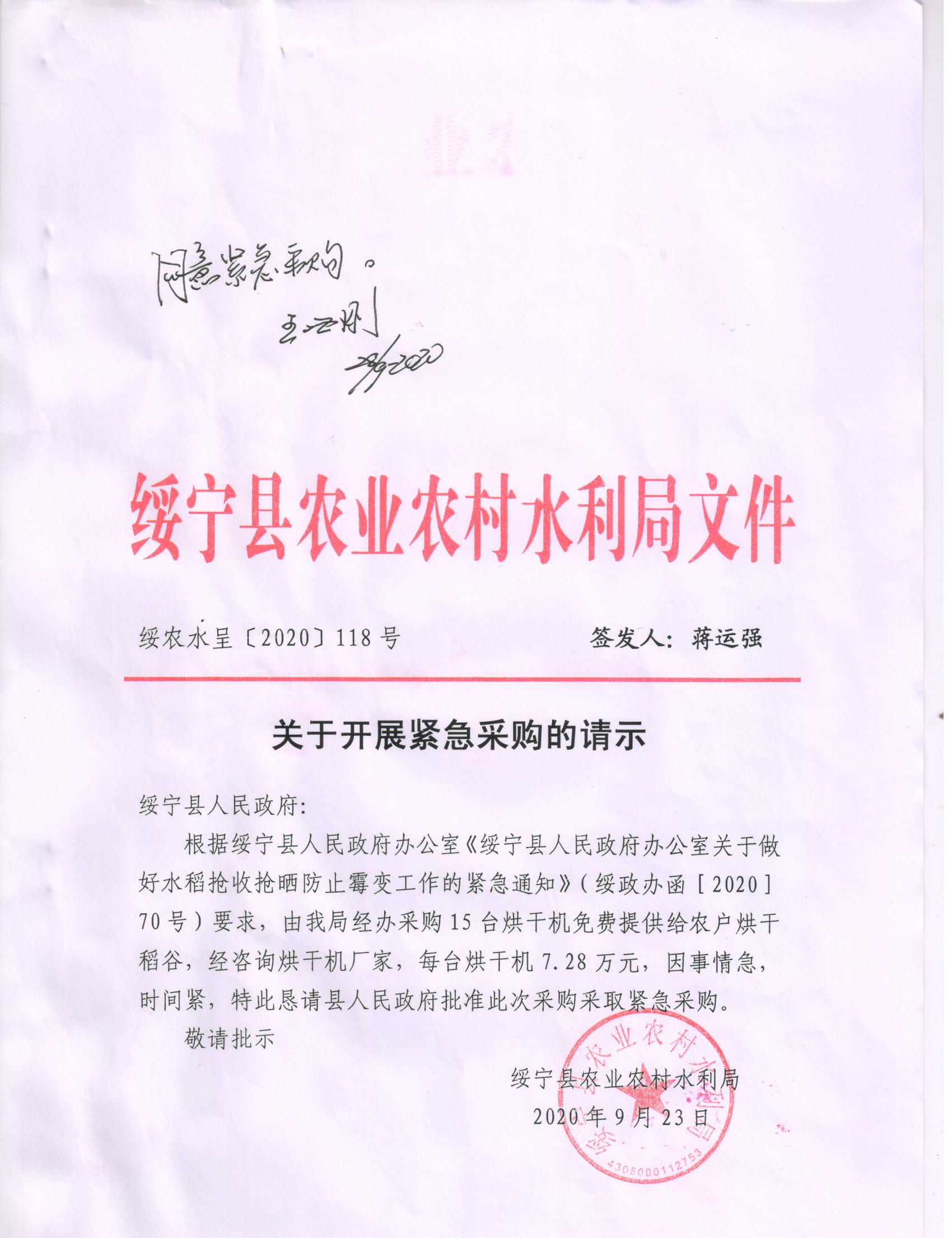 绥宁县农业农村水利局紧急采购烘干设备，免费提供给农户烘烤稻谷采购项目公开（20200019，动态更新）（该项目已经实施完毕）(图1)