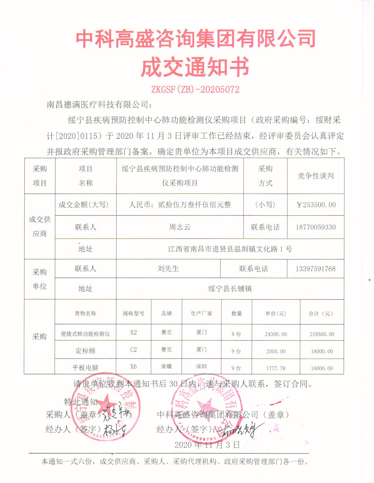 绥宁县疾病预防控制中心肺功能检测仪采购项目公开（20200115，动态更新）(图1)