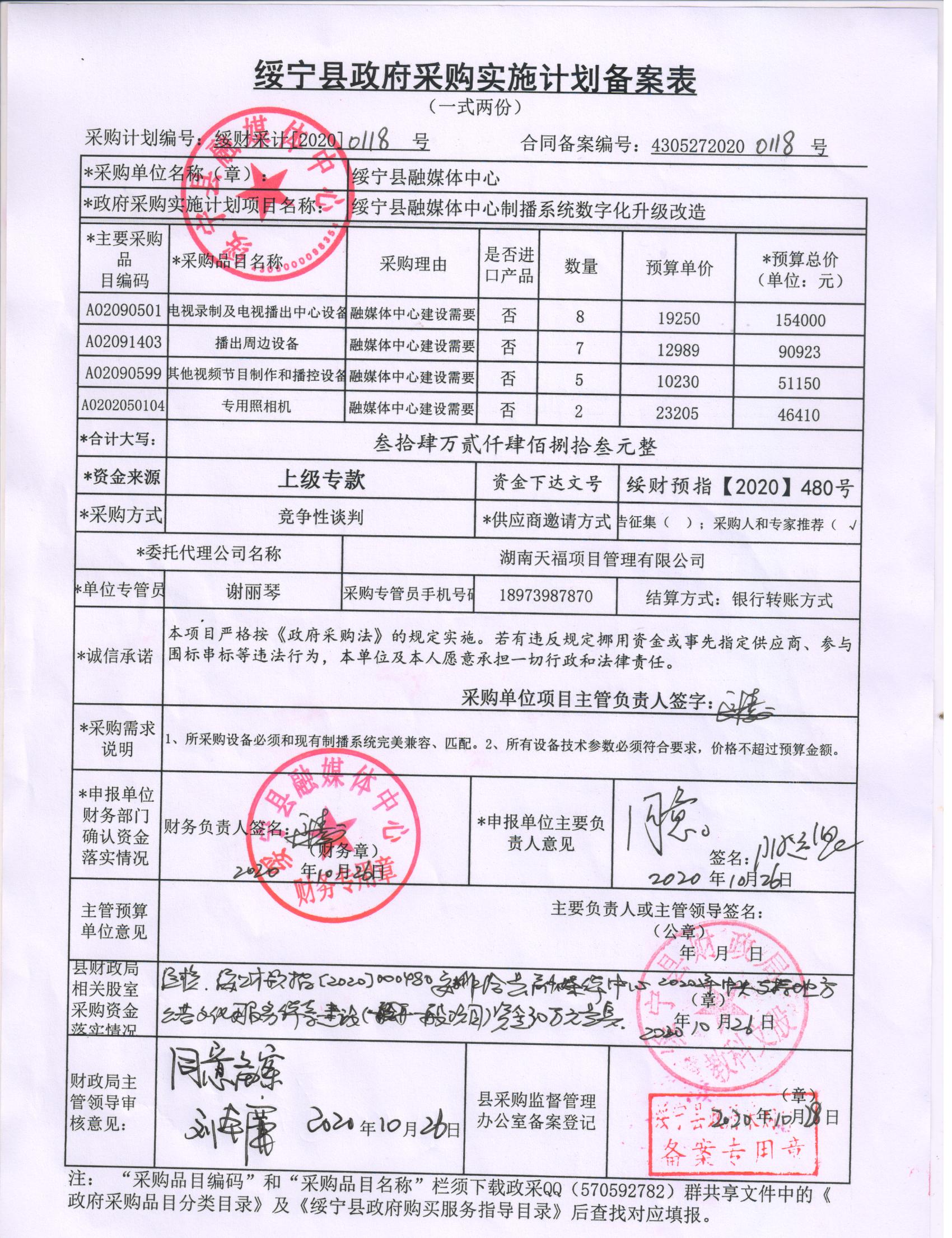 绥宁县融媒体中心制播系统数字化升级改造采购项目公开(20200118，动态更新)(图1)
