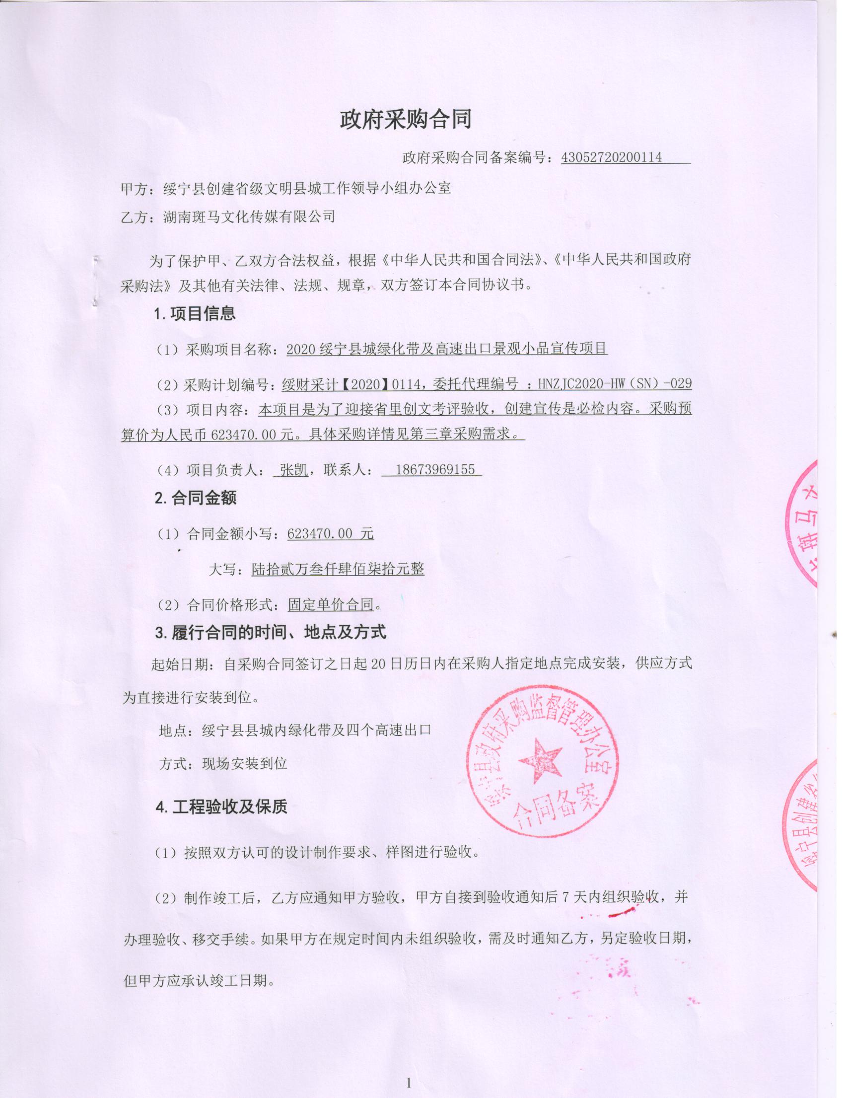2020绥宁县城绿化带及高速出口景观小品宣传采购项目公开（动态更新，20200114）(图1)