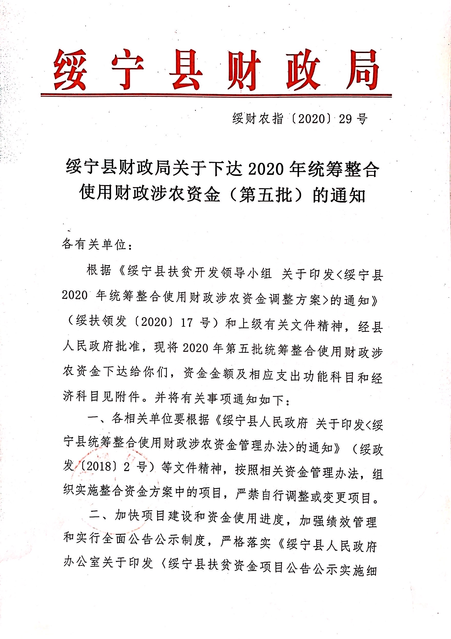 绥宁县财政局关于下达2020年统筹整合使用财政涉农资金（第五批）的通知(图1)