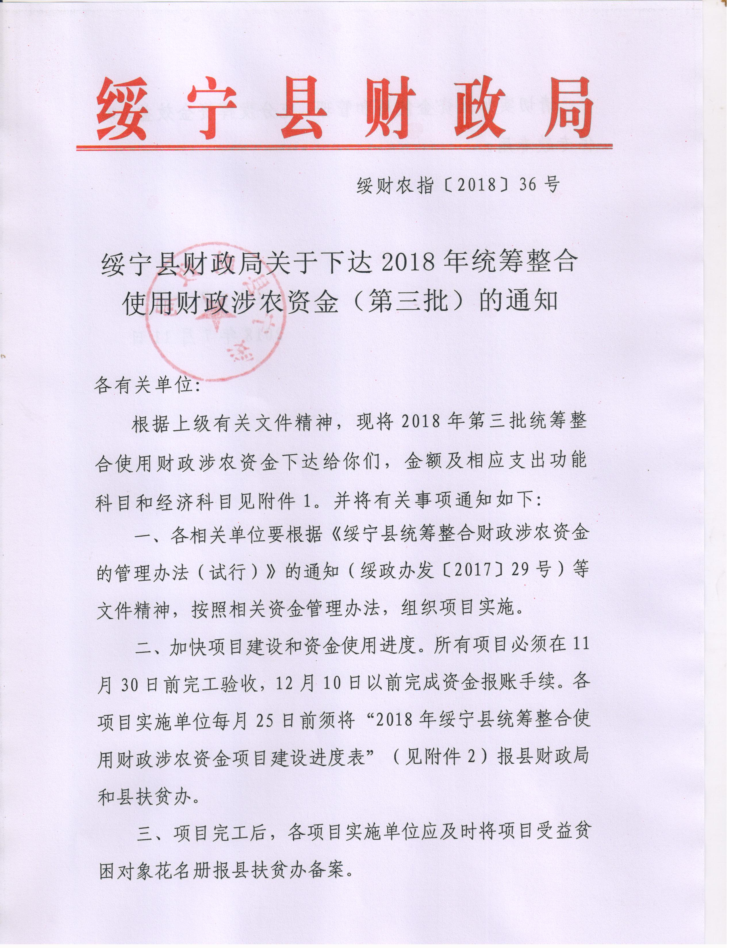 绥宁县财政局关于下达2018年统筹整合使用财政涉农资金（第三批）的通知(图1)