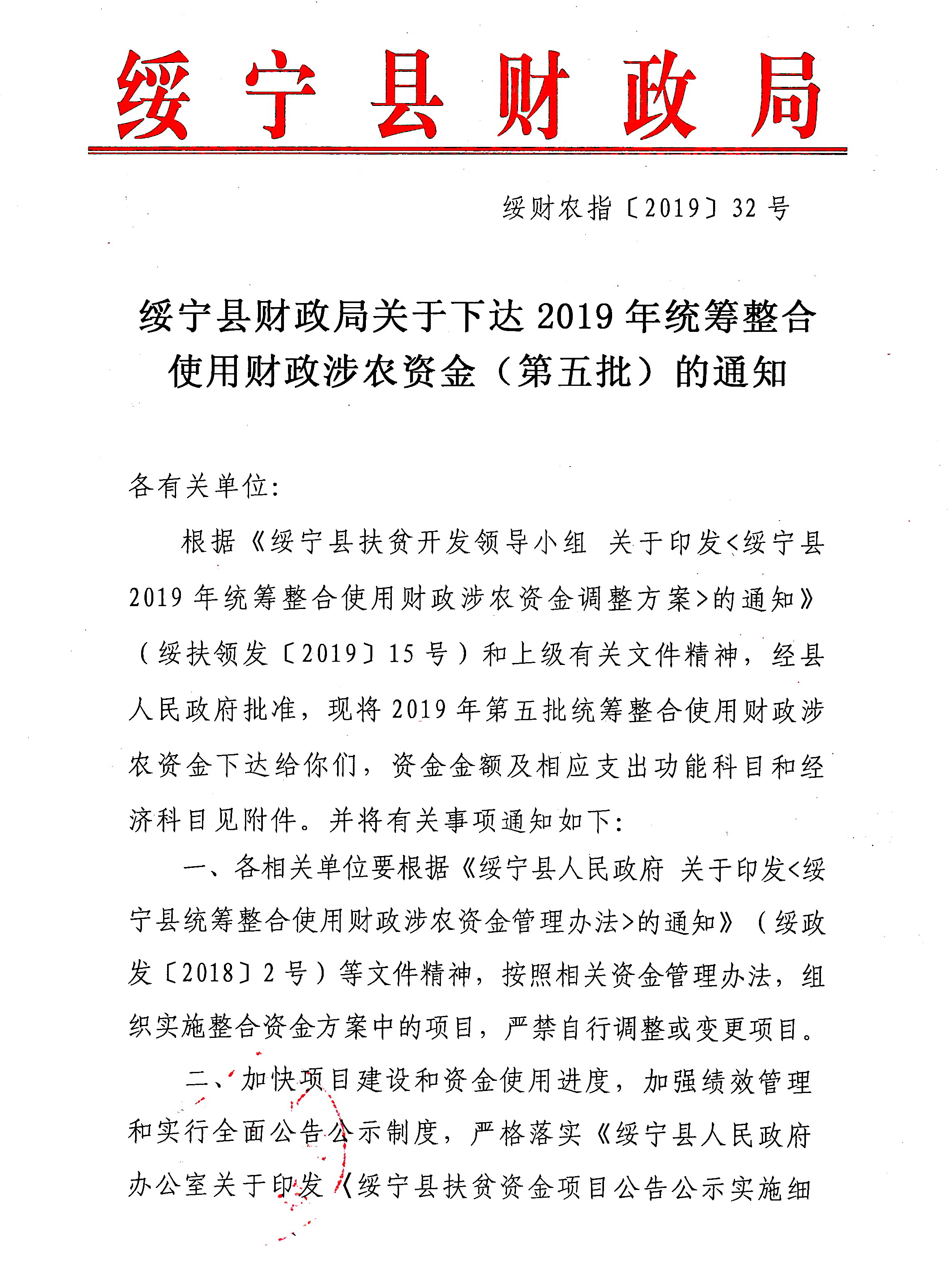 绥宁县财政局关于下达2019年统筹整合使用财政涉农资金（第五批）的通知(图1)