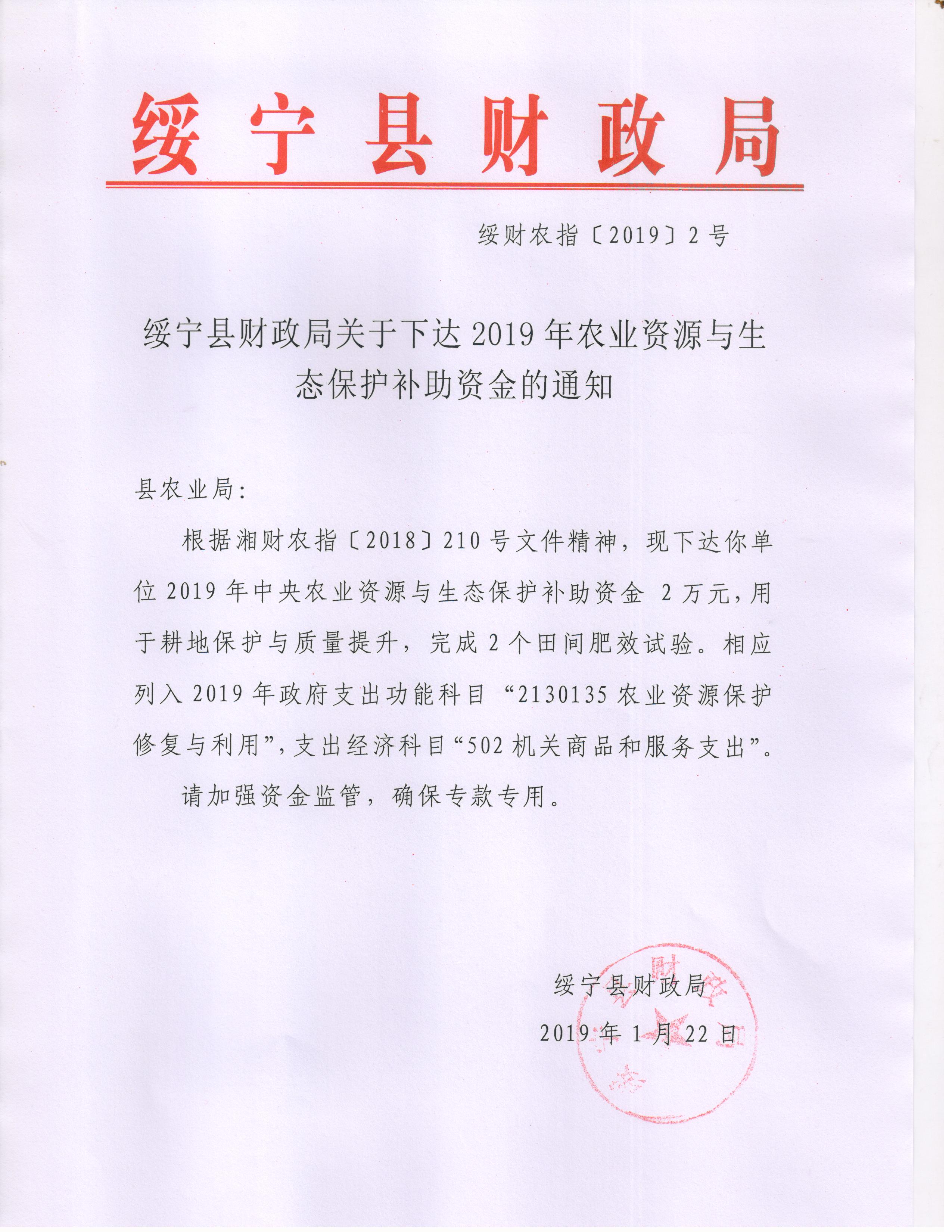 绥宁县财政局关于下达2019年农业资源与生态保护补助资金的通知(图1)