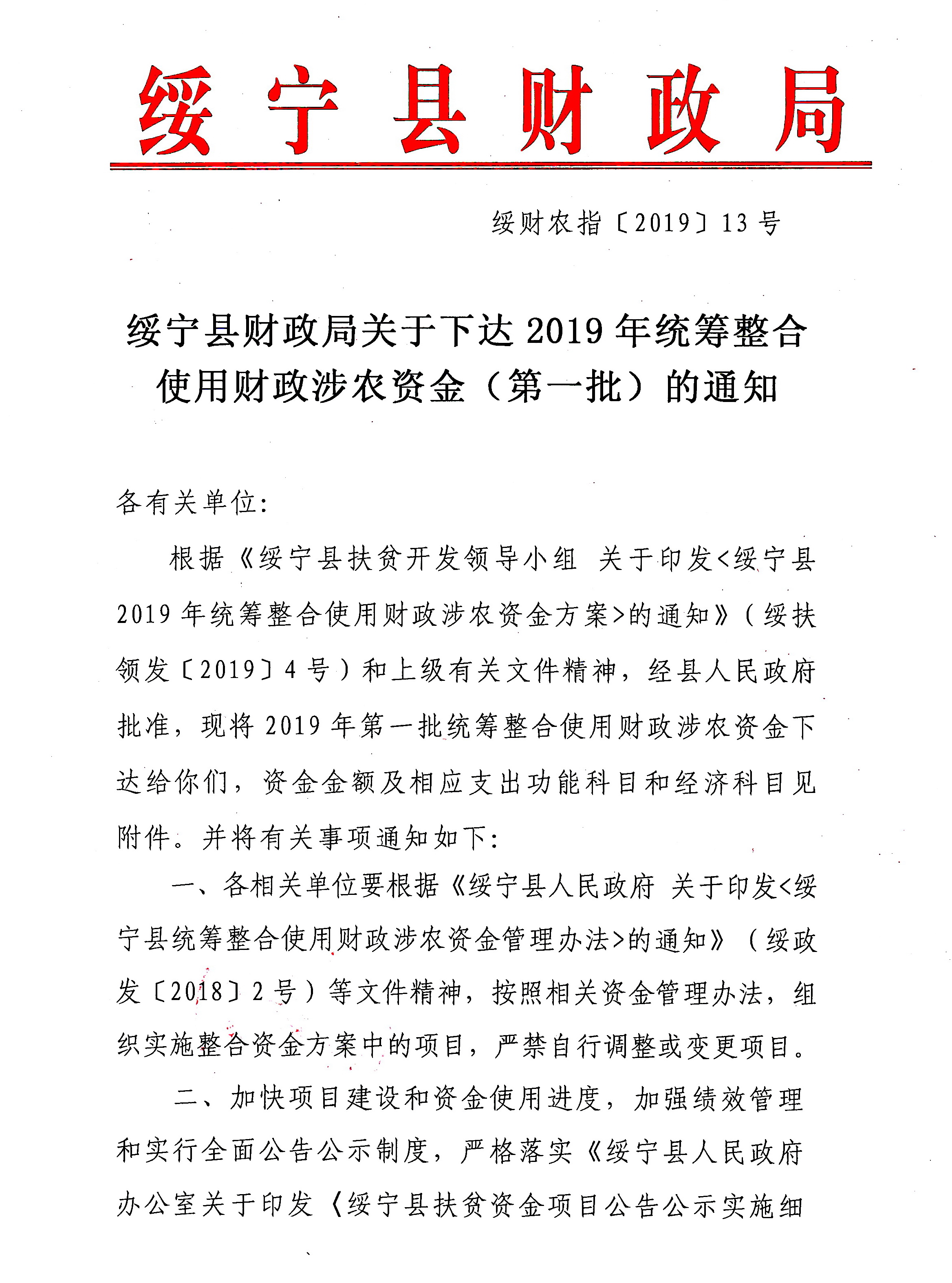 绥宁县财政局关于下达2019年统筹整合使用财政涉农资金（第一批）的通知(图2)