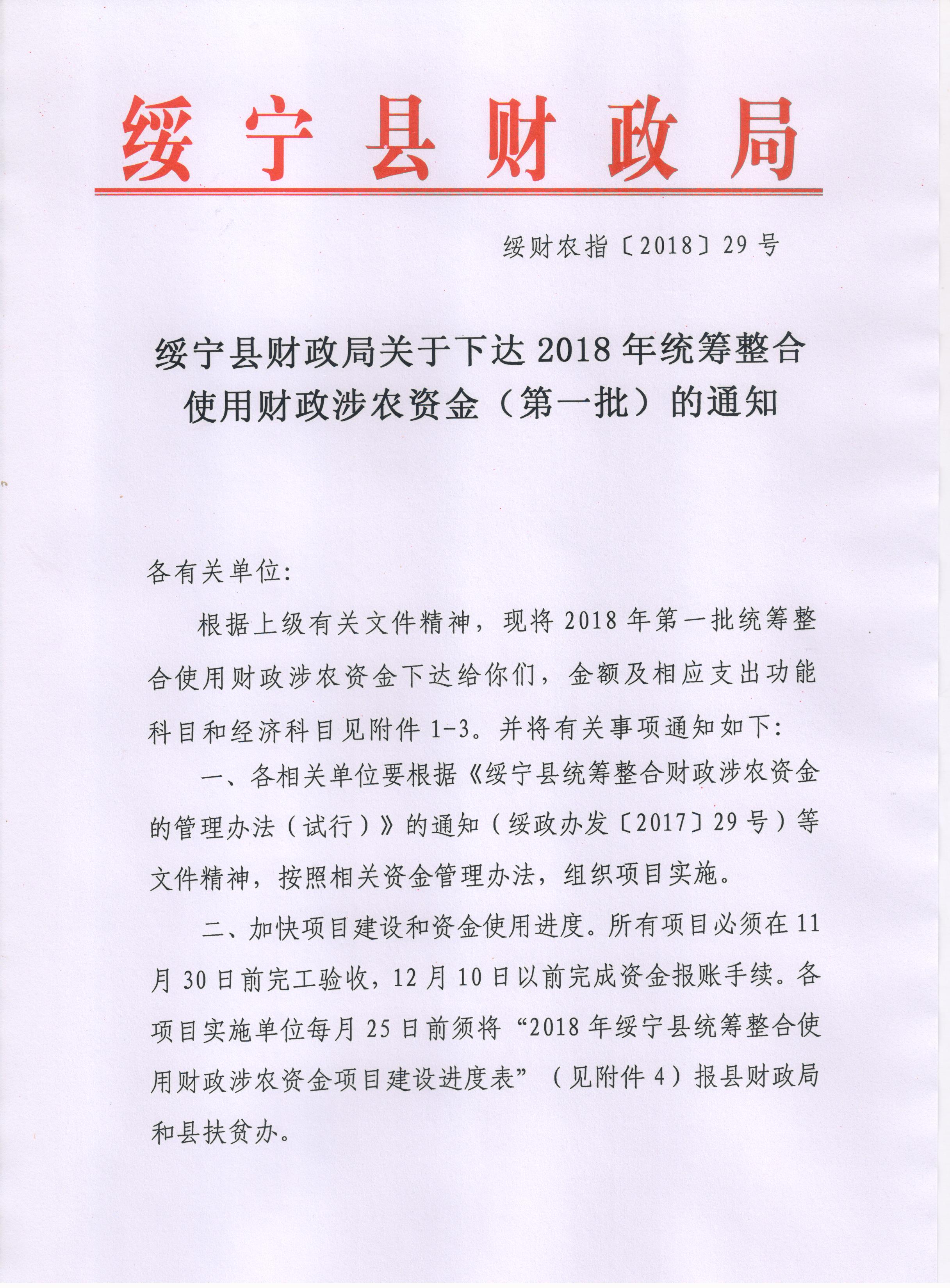 绥宁县财政局关于下达2018年统筹整合使用财政涉农资金（第一批）的通知(图1)