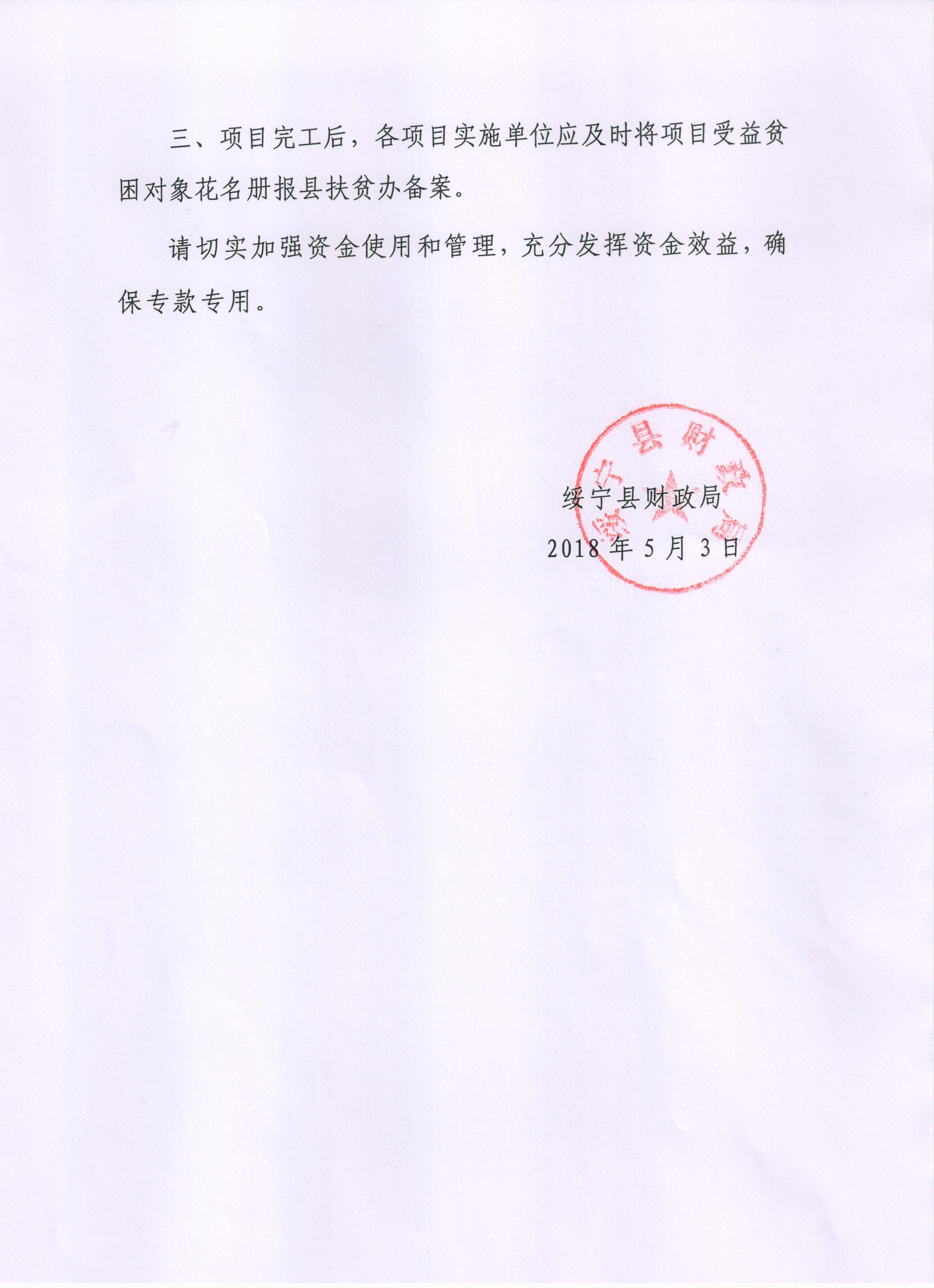 绥宁县财政局关于下达2018年统筹整合使用财政涉农资金（第一批）的通知(图2)
