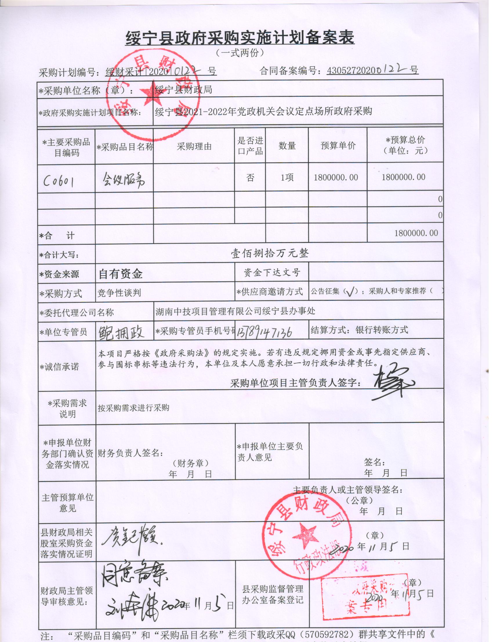 绥宁县2021-2022年党政机关会议定点场所政府采购项目公开（20200122，动态更新）(图1)