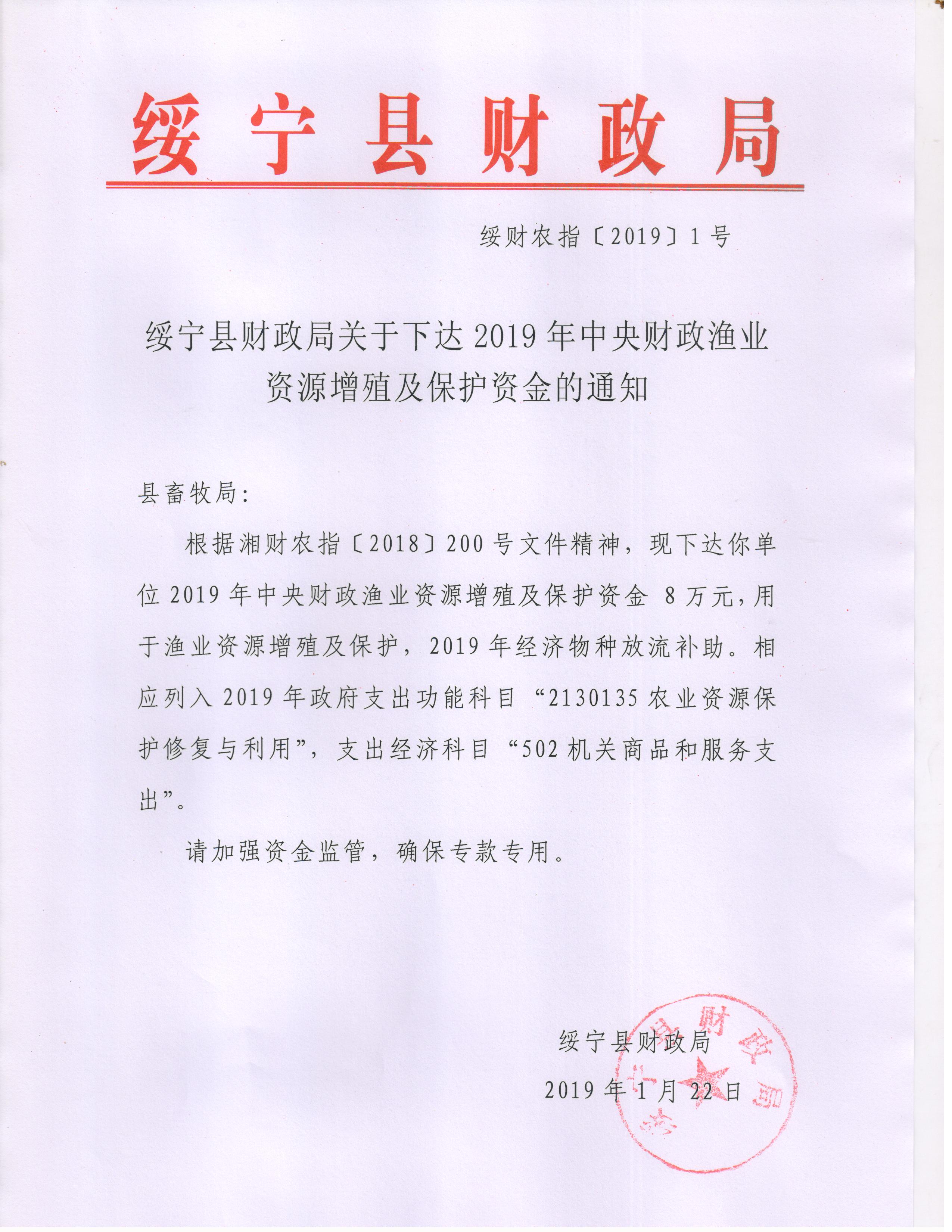 绥宁县财政局关于下达2019年中央财政渔业资源增殖及保护资金的通知(图1)