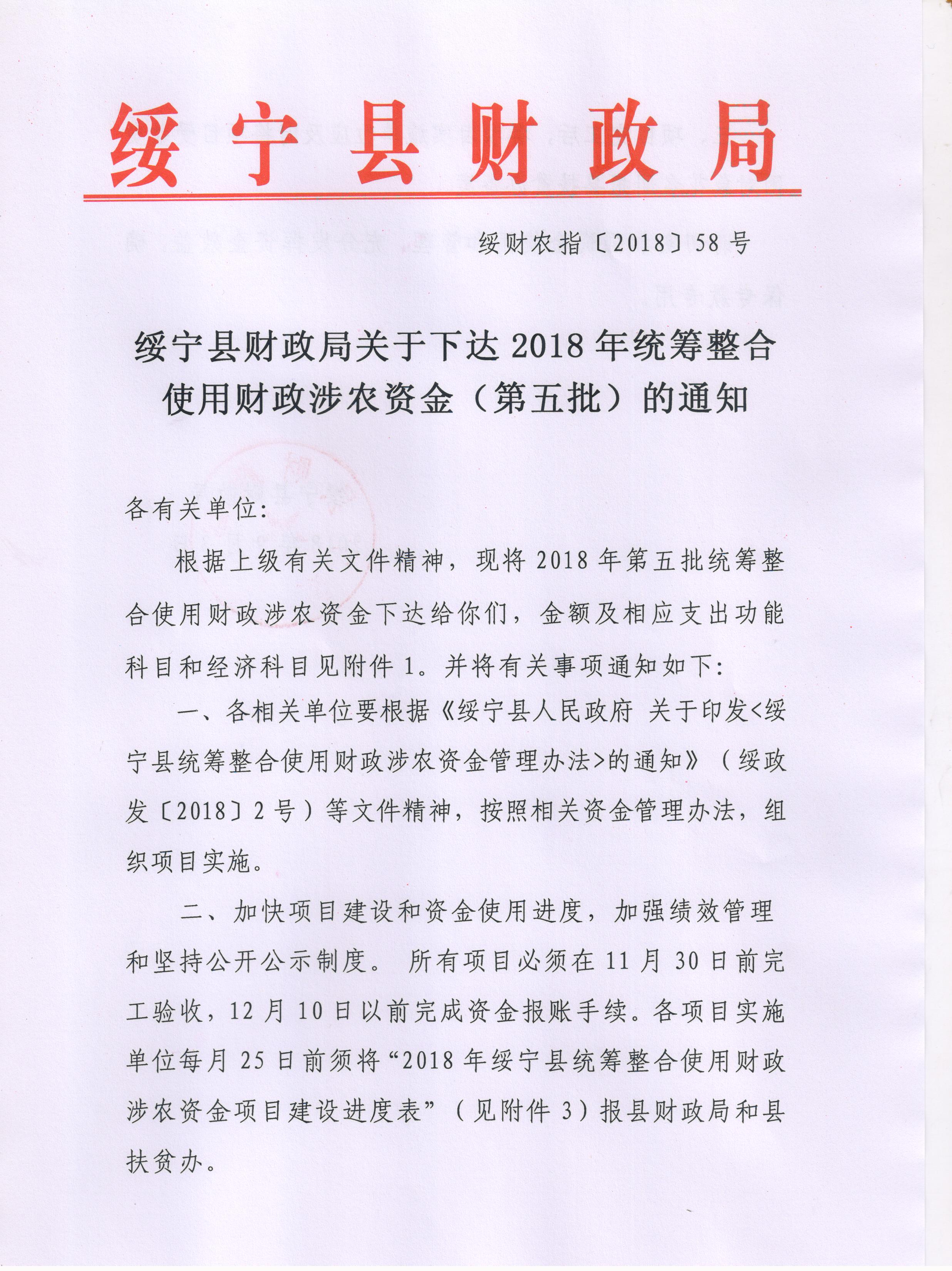 绥宁县财政局关于下达2018年统筹整合使用财政涉农资金（第五批）的通知(图1)
